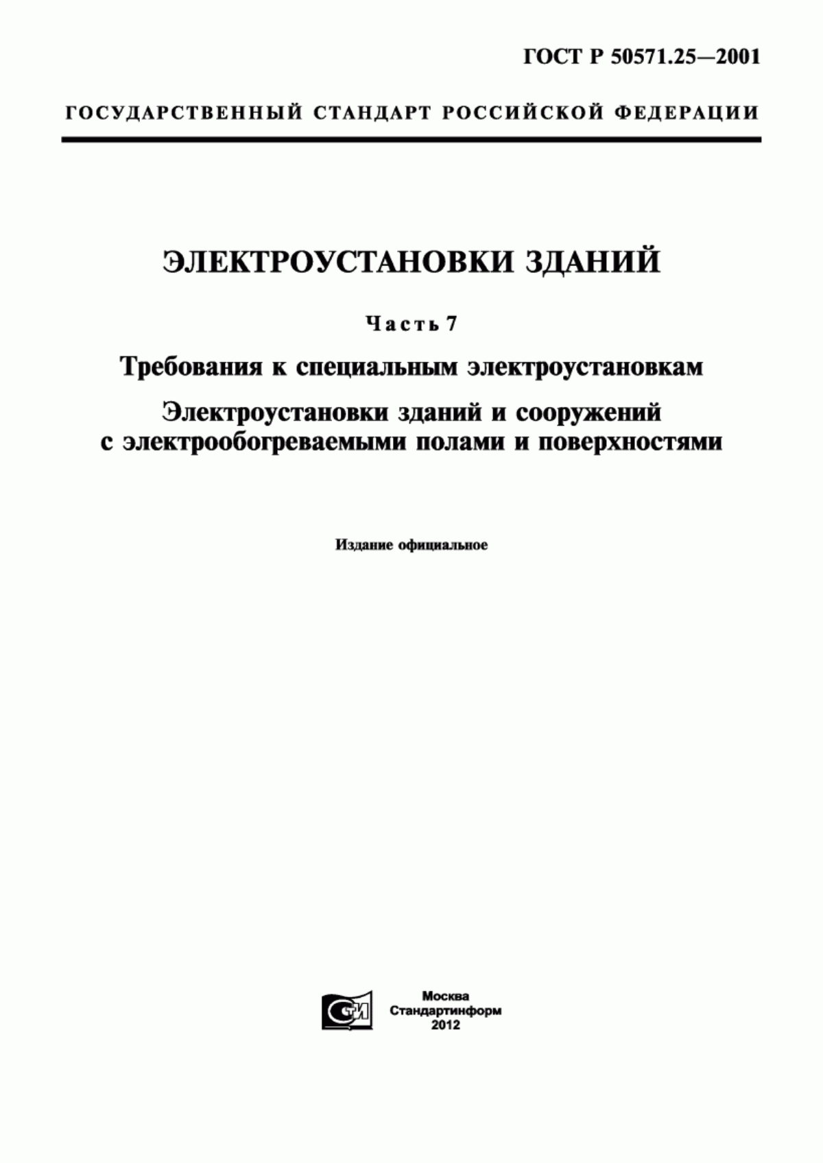 Обложка ГОСТ Р 50571.25-2001 Электроустановки зданий. Часть 7. Требования к специальным электроустановкам. Электроустановки зданий и сооружений с электрообогреваемыми полами и поверхностями