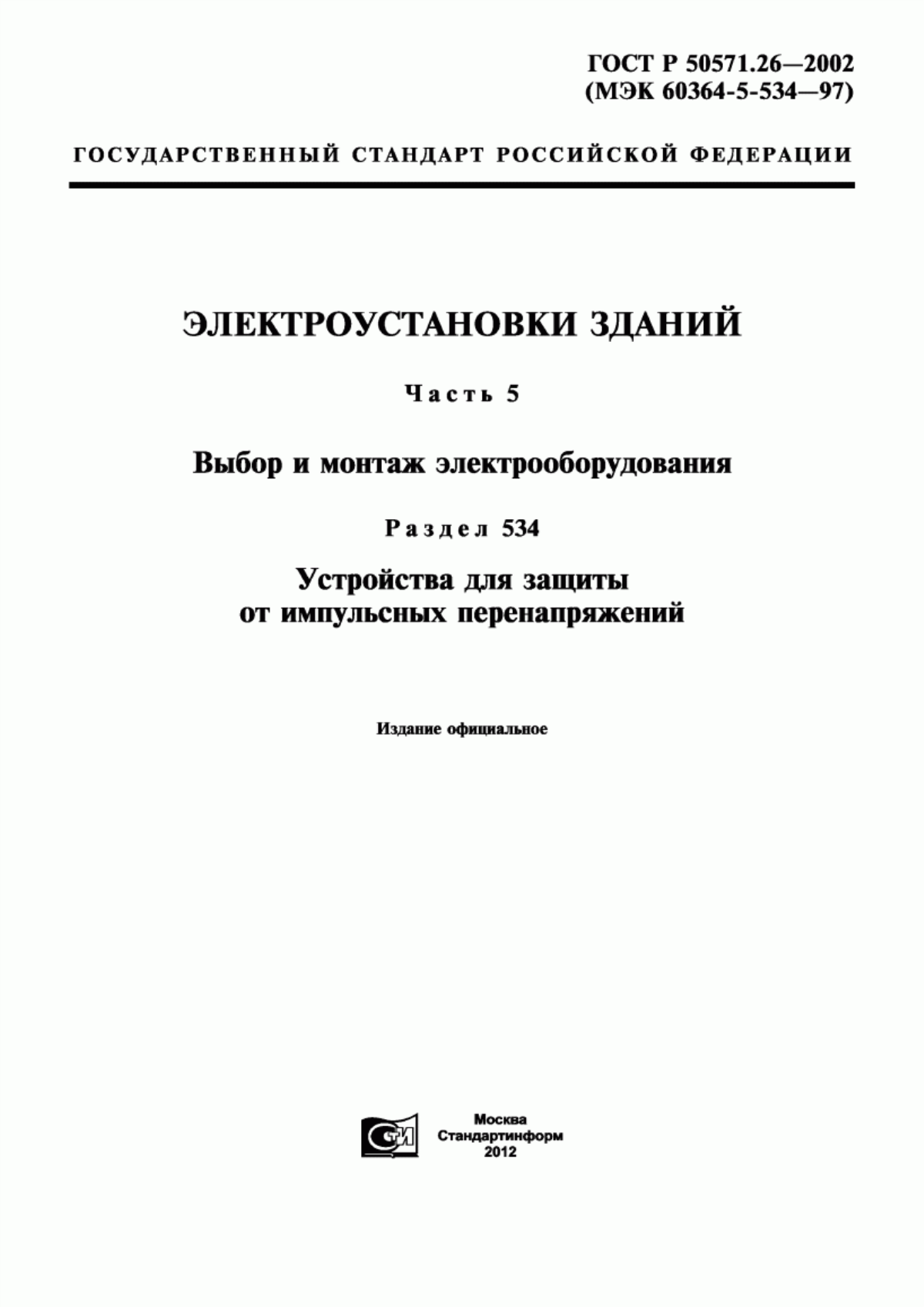 Обложка ГОСТ Р 50571.26-2002 Электроустановки зданий. Часть 5. Выбор и монтаж электрооборудования. Раздел 534. Устройства для защиты от импульсных перенапряжений