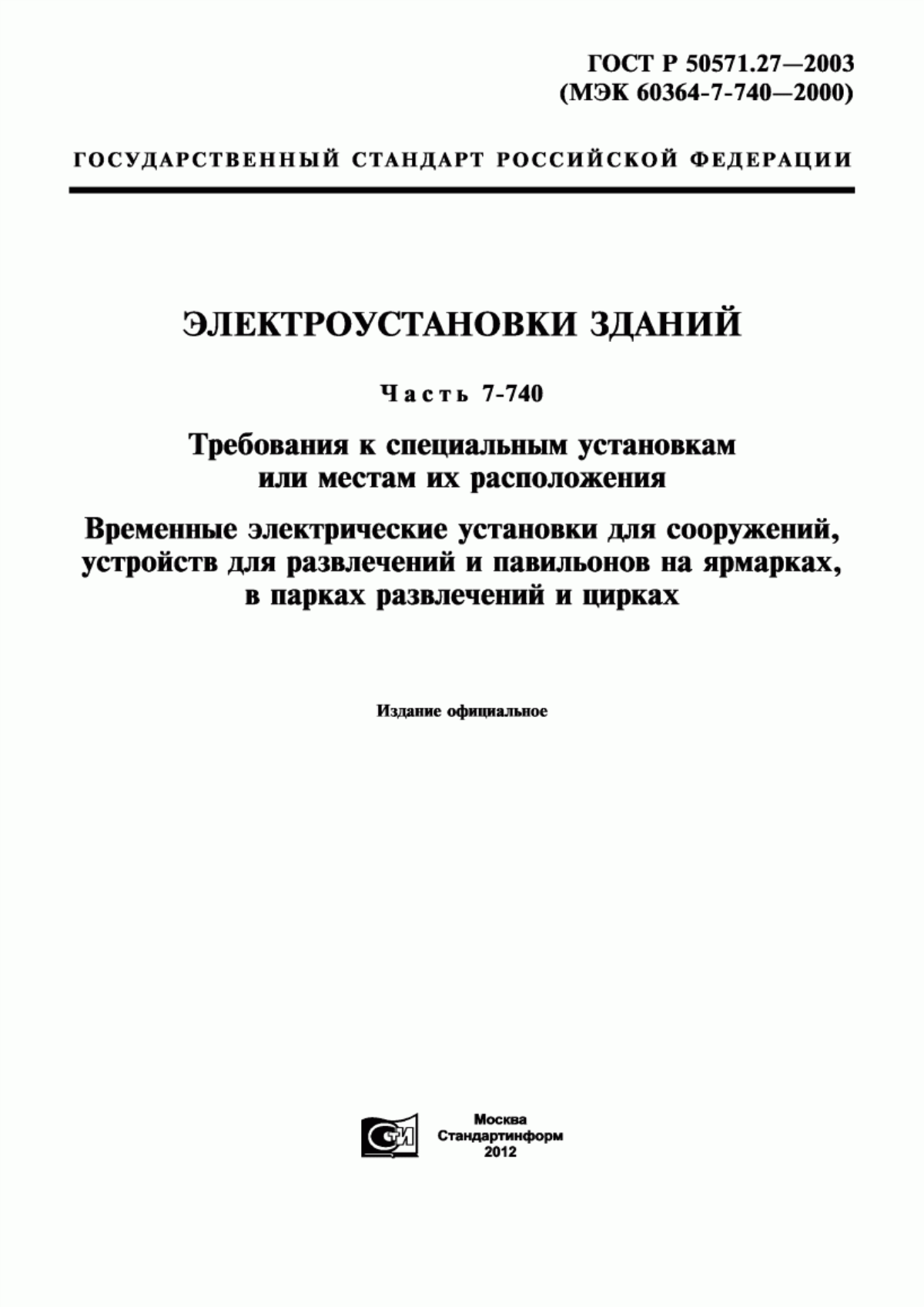 Обложка ГОСТ Р 50571.27-2003 Электроустановки зданий. Часть 7-740. Требования к специальным установкам или местам их расположения. Временные электрические установки для сооружений, устройств для развлечений и павильонов на ярмарках, в парках развлечений и цирках