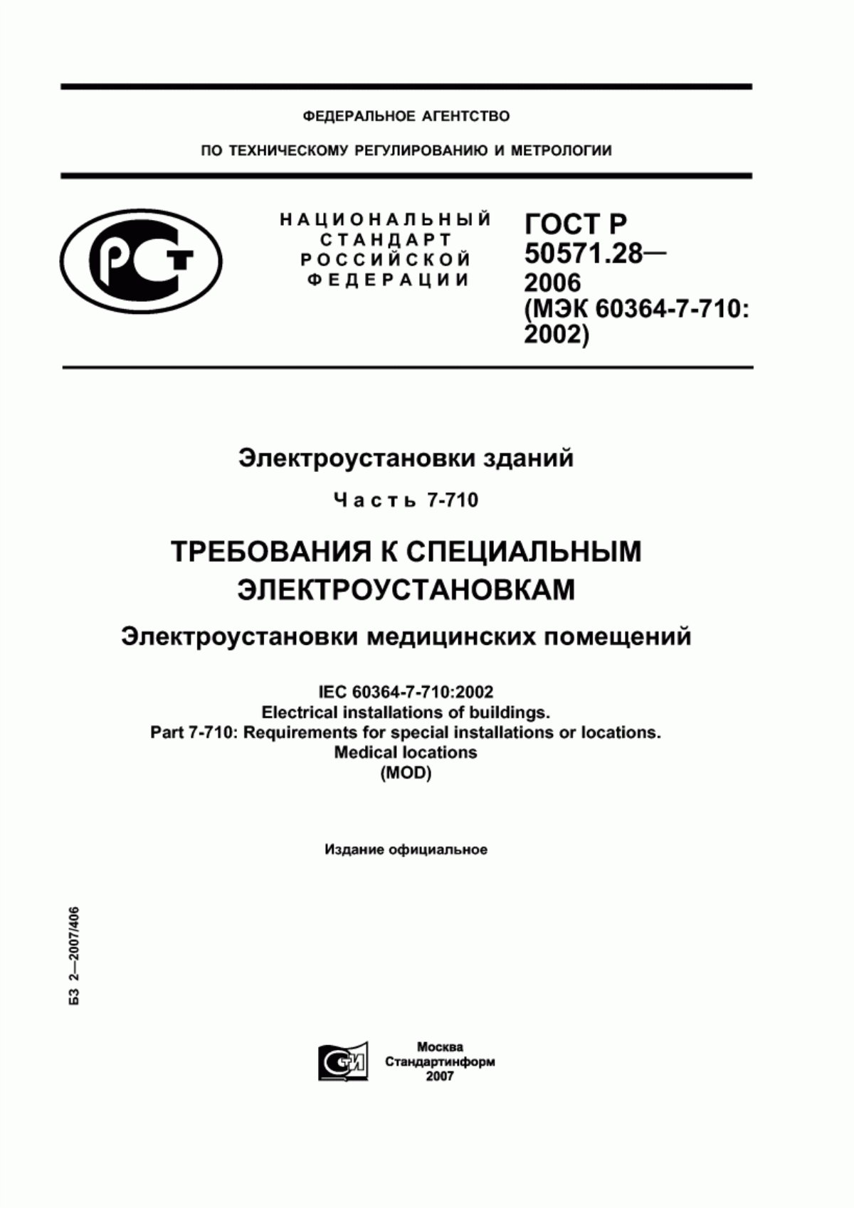 Обложка ГОСТ Р 50571.28-2006 Электроустановки зданий. Часть 7-710. Требования к специальным электроустановкам. Электроустановки медицинских помещений