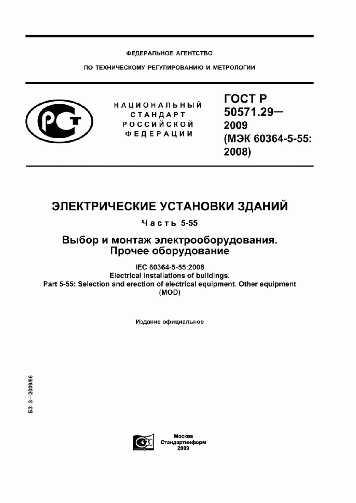 Обложка ГОСТ Р 50571.29-2009 Электрические установки зданий. Часть 5-55. Выбор и монтаж электрооборудования. Прочее оборудование