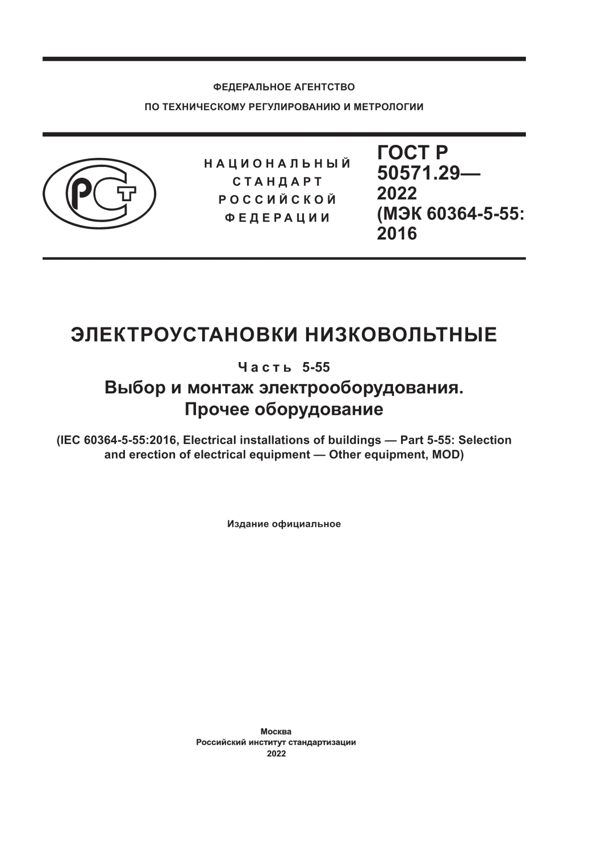 Обложка ГОСТ Р 50571.29-2022 Электроустановки низковольтные. Часть 5-55. Выбор и монтаж электрооборудования. Прочее оборудование