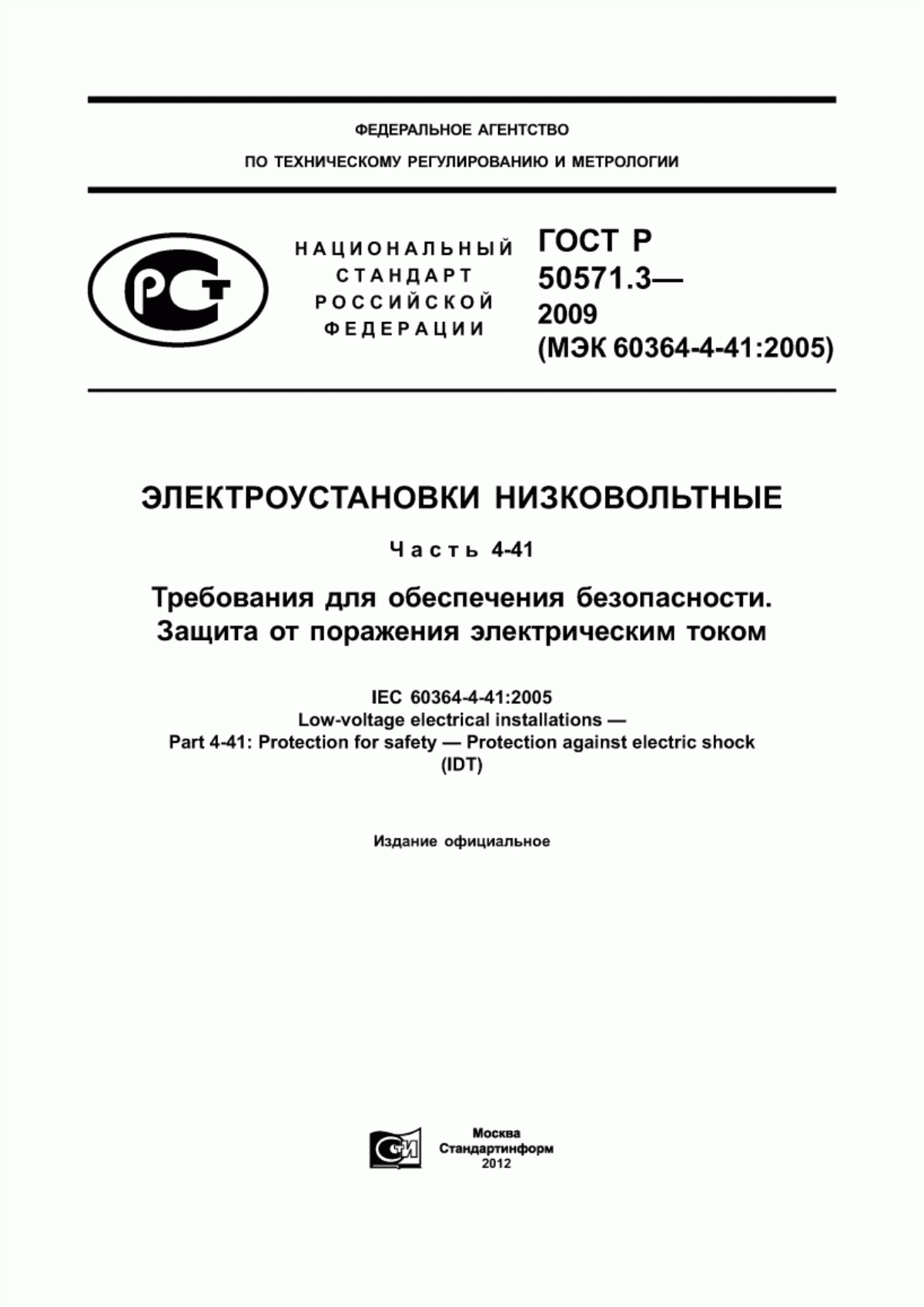 Обложка ГОСТ Р 50571.3-2009 Электроустановки низковольтные. Часть 4-41. Требования для обеспечения безопасности. Защита от поражения электрическим током