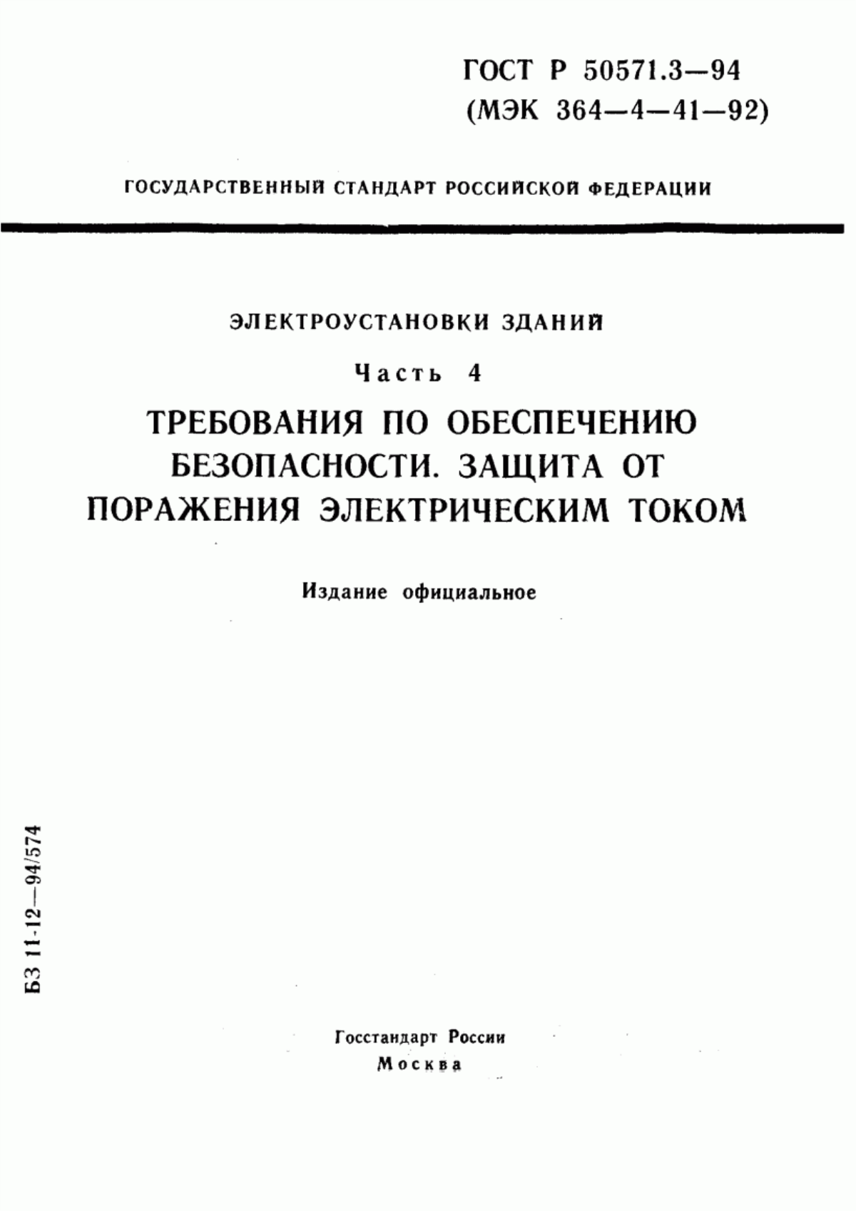 Обложка ГОСТ Р 50571.3-94 Электроустановки зданий. Часть 4. Требования по обеспечению безопасности. Защита от поражения электрическим током