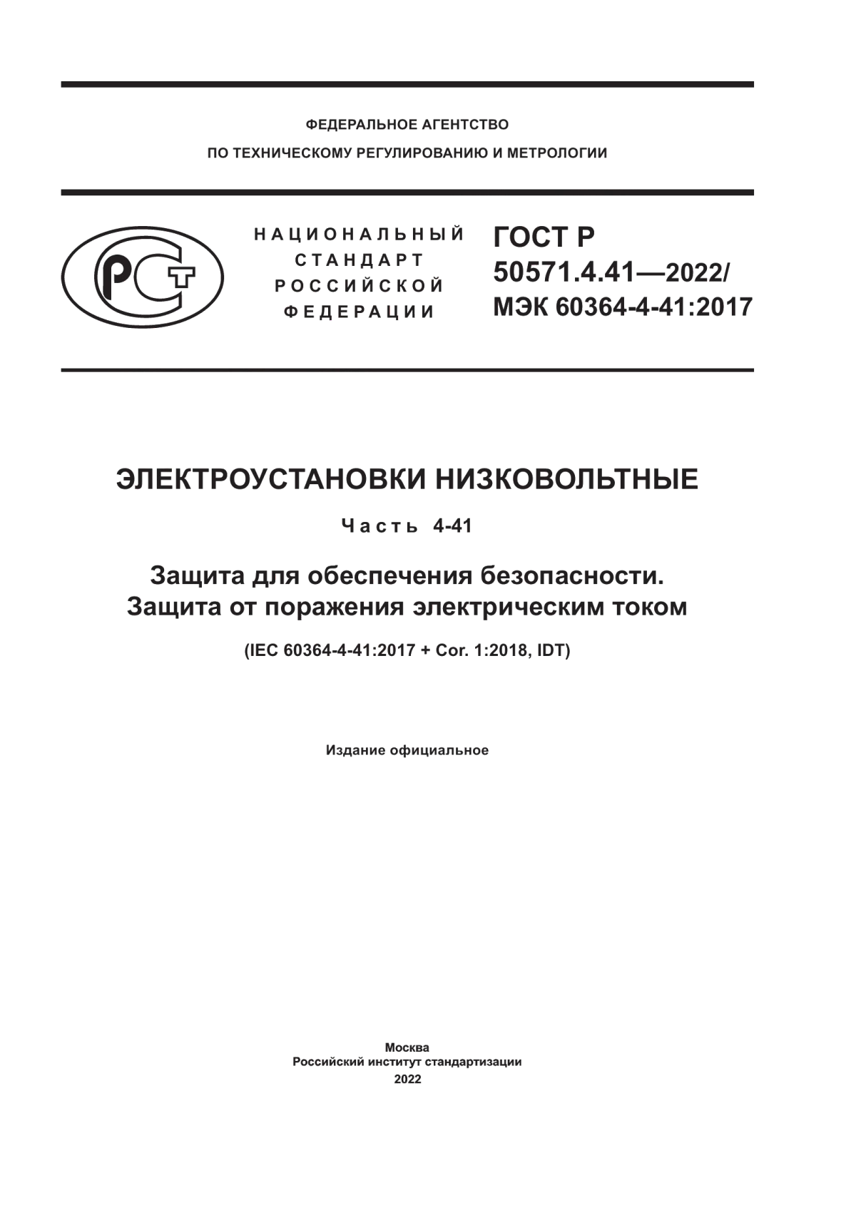 Обложка ГОСТ Р 50571.4.41-2022 Электроустановки низковольтные. Часть 4-41. Защита для обеспечения безопасности. Защита от поражения электрическим током