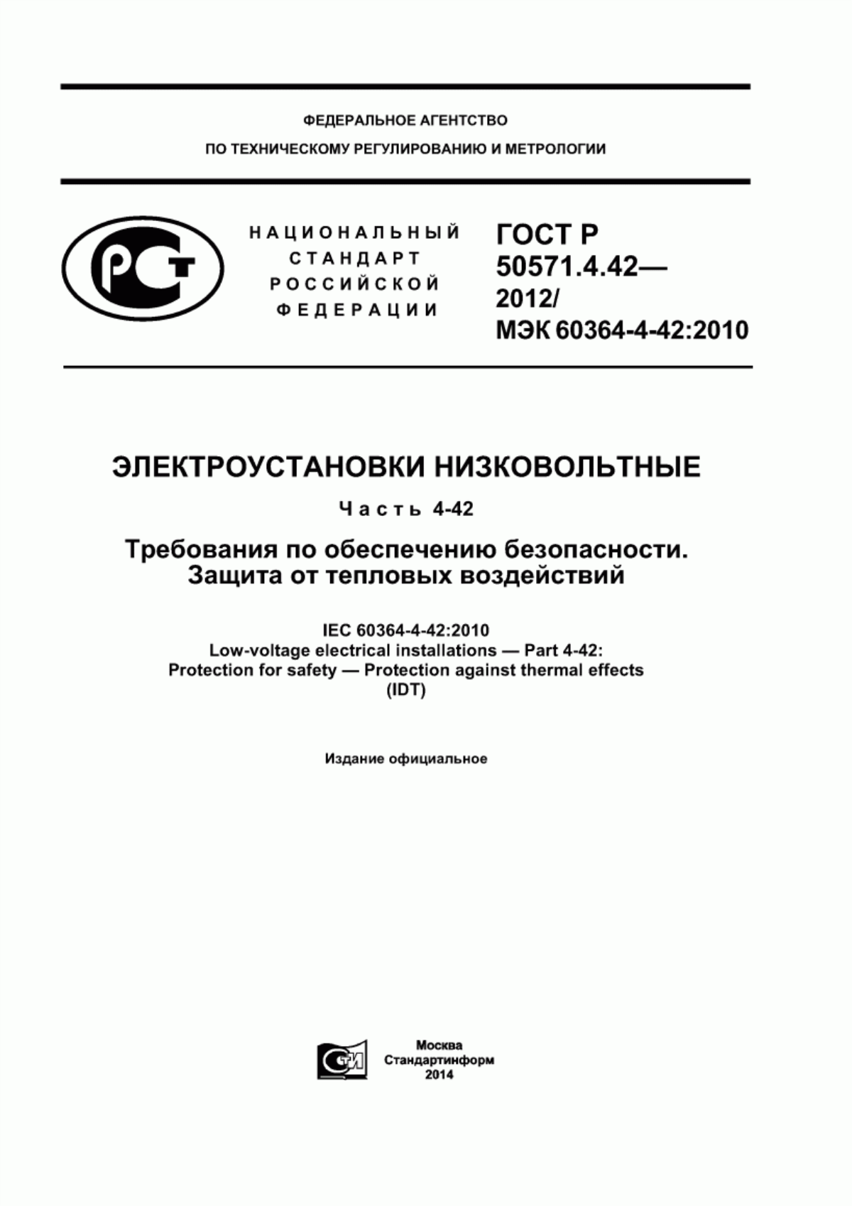 Обложка ГОСТ Р 50571.4.42-2012 Электроустановки низковольтные. Часть 4-42. Требования по обеспечению безопасности. Защита от тепловых воздействий