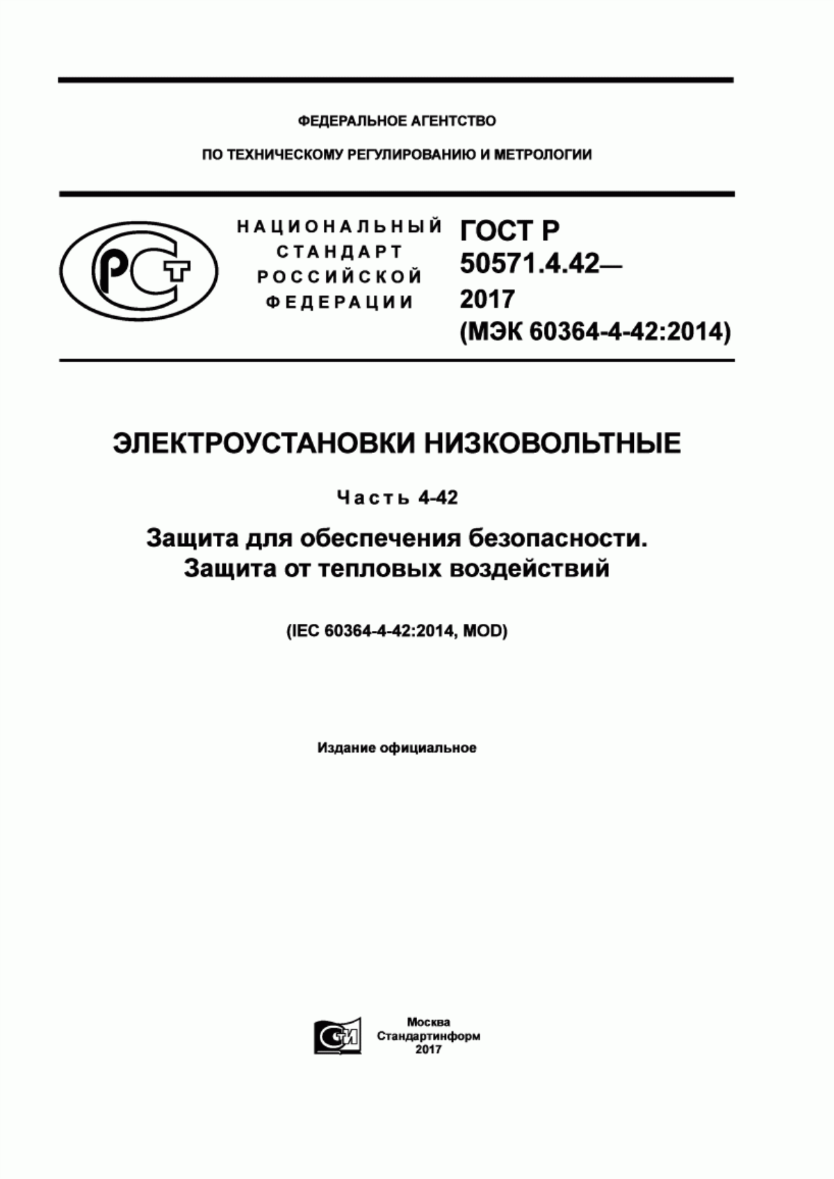 Обложка ГОСТ Р 50571.4.42-2017 Электроустановки низковольтные. Часть 4-42. Защита для обеспечения безопасности. Защита от тепловых воздействий