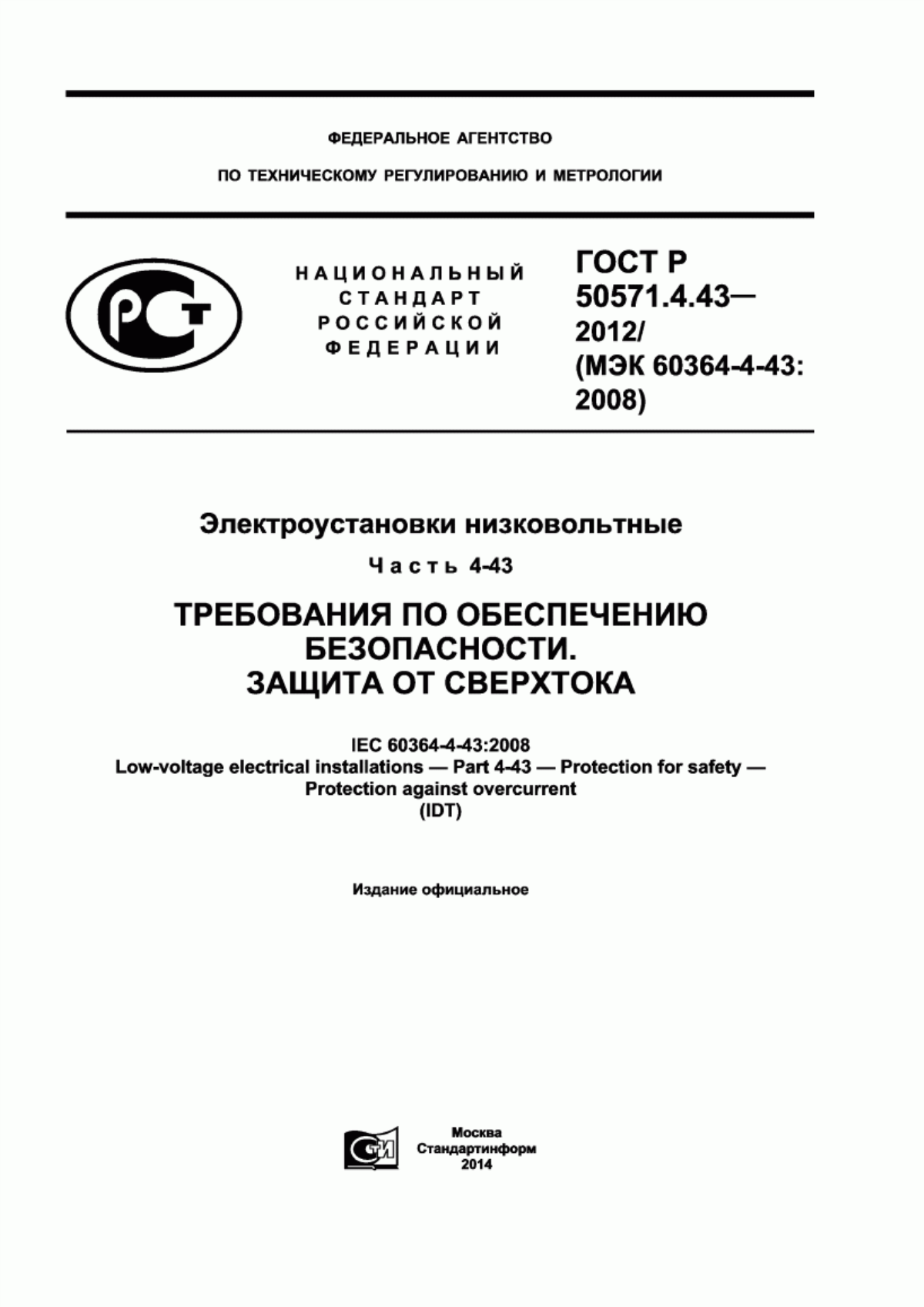 Обложка ГОСТ Р 50571.4.43-2012 Электроустановки низковольтные. Часть 4-43. Требования по обеспечению безопасности. Защита от сверхтока