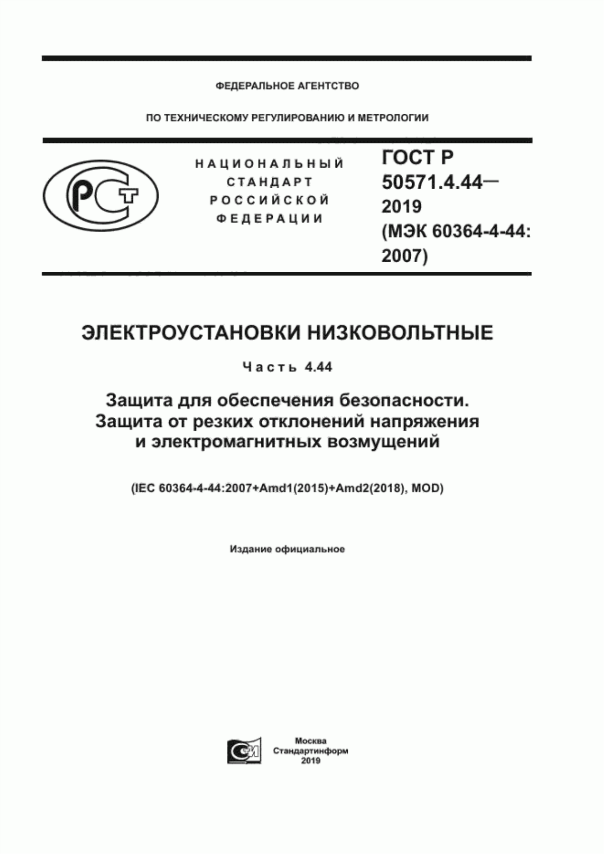 Обложка ГОСТ Р 50571.4.44-2019 Электроустановки низковольтные. Часть 4.44. Защита для обеспечения безопасности. Защита от резких отклонений напряжения и электромагнитных возмущений