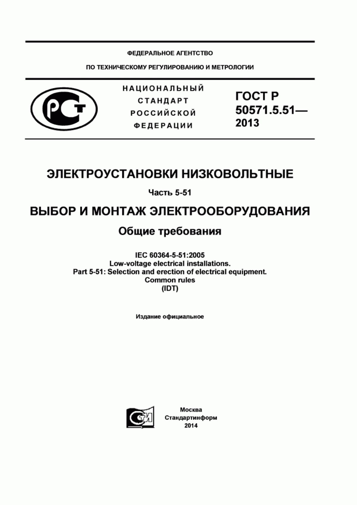 Обложка ГОСТ Р 50571.5.51-2013 Электроустановки низковольтные. Часть 5-51. Выбор и монтаж электрооборудования. Общие требования