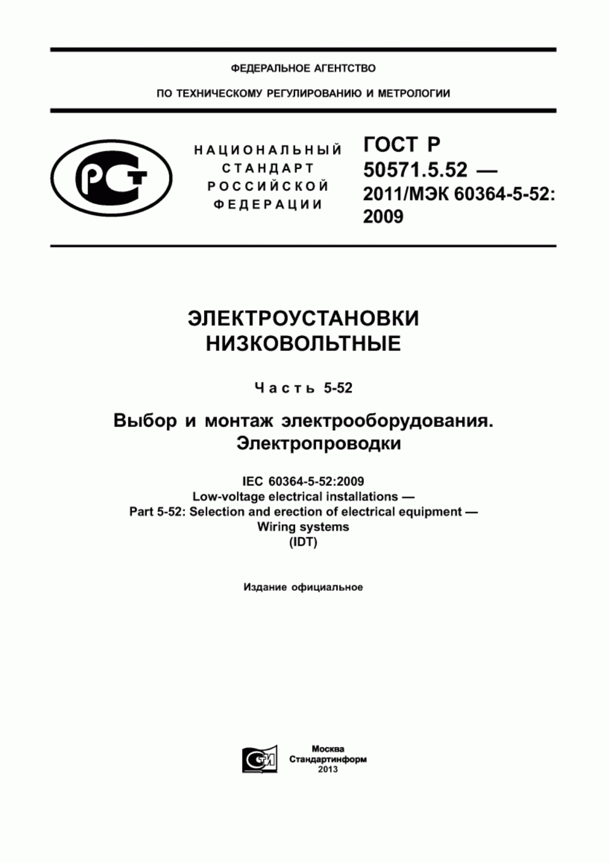 Обложка ГОСТ Р 50571.5.52-2011 Электроустановки низковольтные. Часть 5-52. Выбор и монтаж электрооборудования. Электропроводки