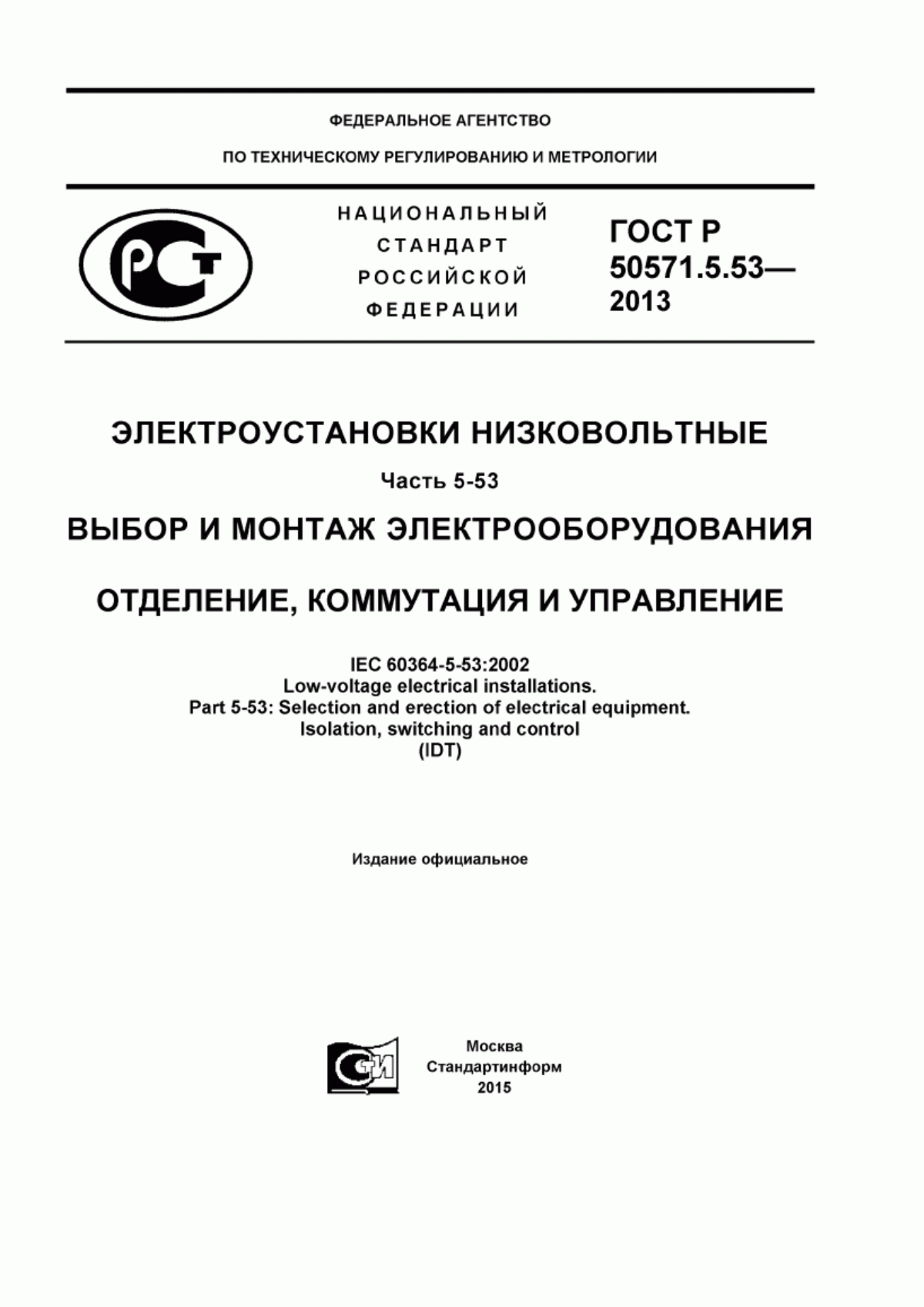 Обложка ГОСТ Р 50571.5.53-2013 Электроустановки низковольтные. Часть 5-53. Выбор и монтаж электрооборудования. Отделение, коммутация и управление