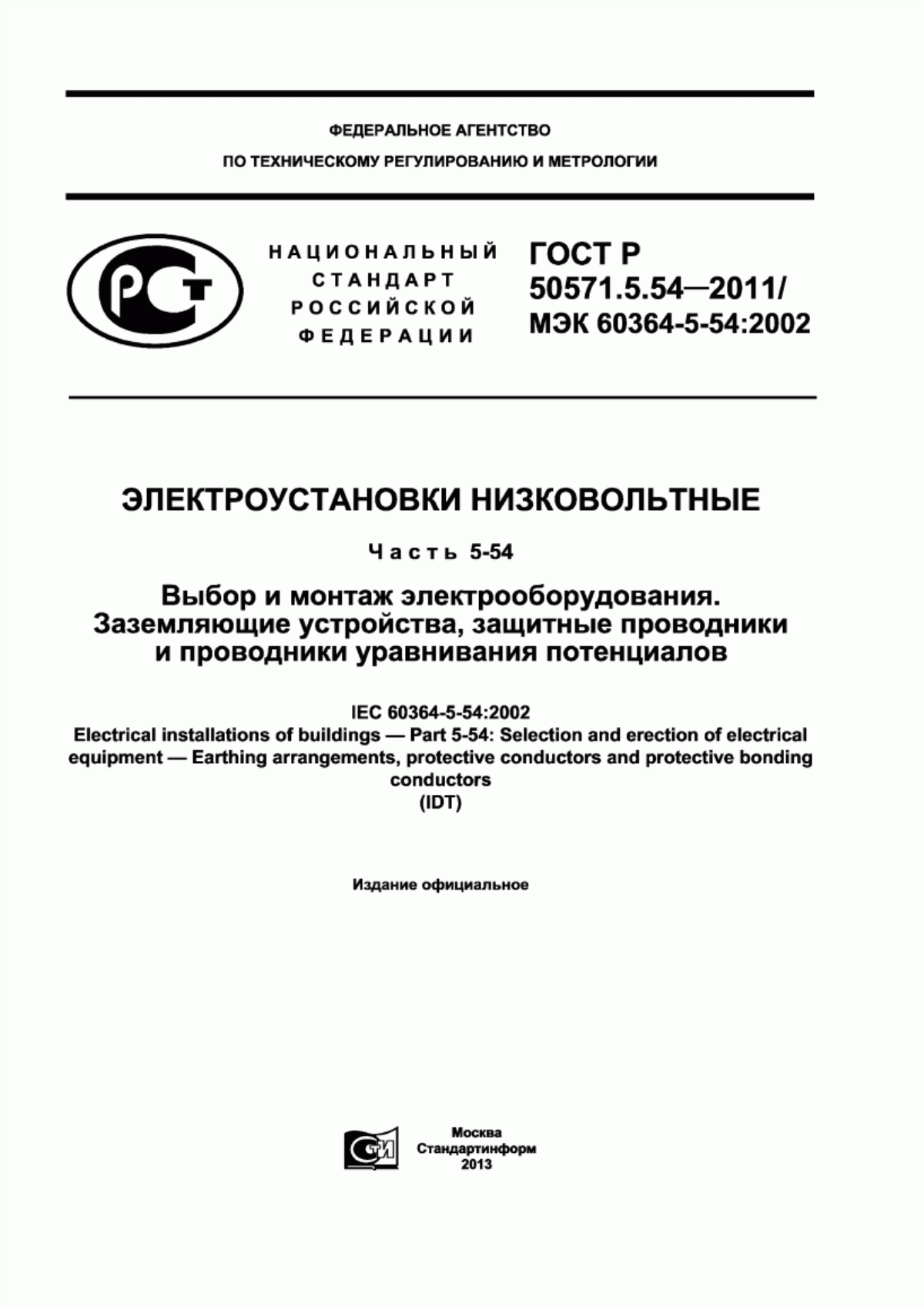 Обложка ГОСТ Р 50571.5.54-2011 Электроустановки низковольтные. Часть 5-54. Выбор и монтаж электрооборудования. Заземляющие устройства, защитные проводники и проводники уравнивания потенциалов