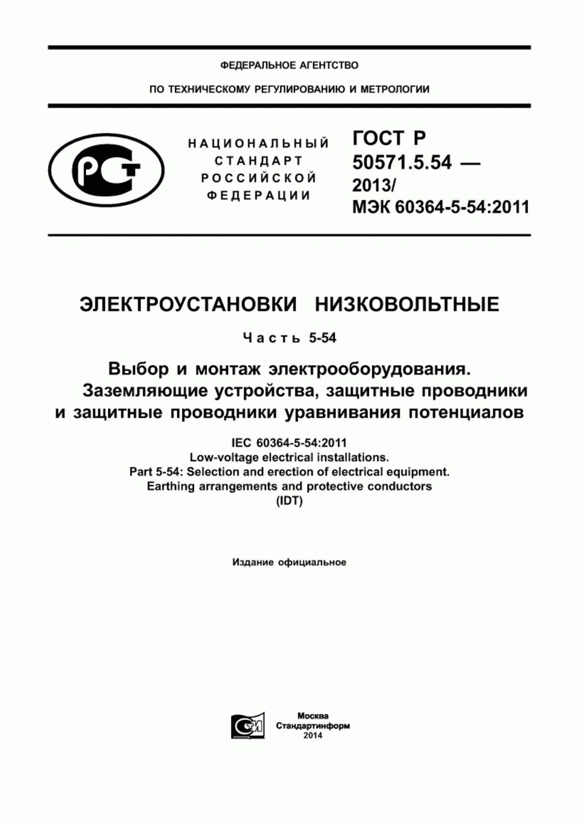 Обложка ГОСТ Р 50571.5.54-2013 Электроустановки низковольтные. Часть 5-54. Выбор и монтаж электрооборудования. Заземляющие устройства, защитные проводники и защитные проводники уравнивания потенциалов