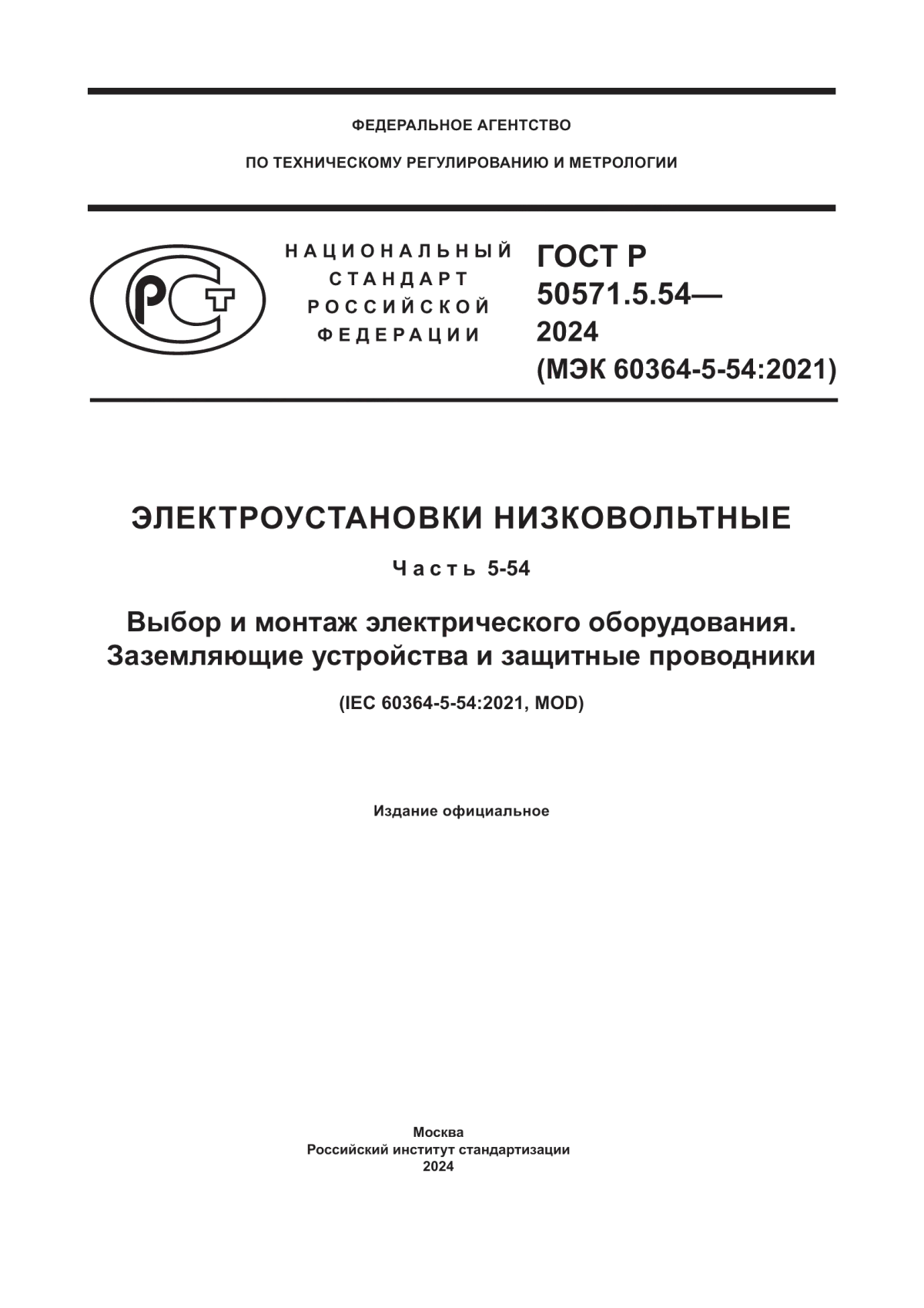 Обложка ГОСТ Р 50571.5.54-2024 Электроустановки низковольтные. Часть 5-54. Выбор и монтаж электрического оборудования. Заземляющие устройства и защитные проводники