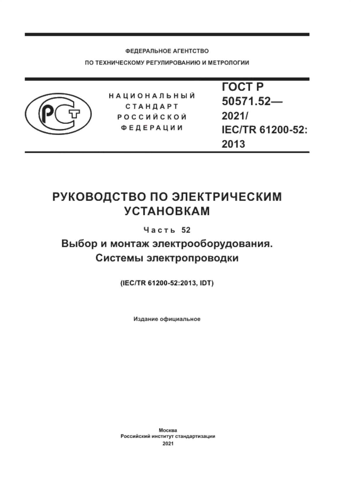 Обложка ГОСТ Р 50571.52-2021 Руководство по электрическим установкам. Часть 52. Выбор и монтаж электрооборудования. Системы электропроводки