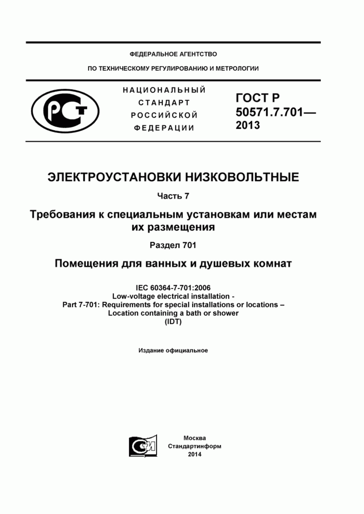 Обложка ГОСТ Р 50571.7.701-2013 Электроустановки низковольтные. Часть 7. Требования к специальным установкам или местам их размещения. Раздел 701. Помещения для ванных и душевых комнат