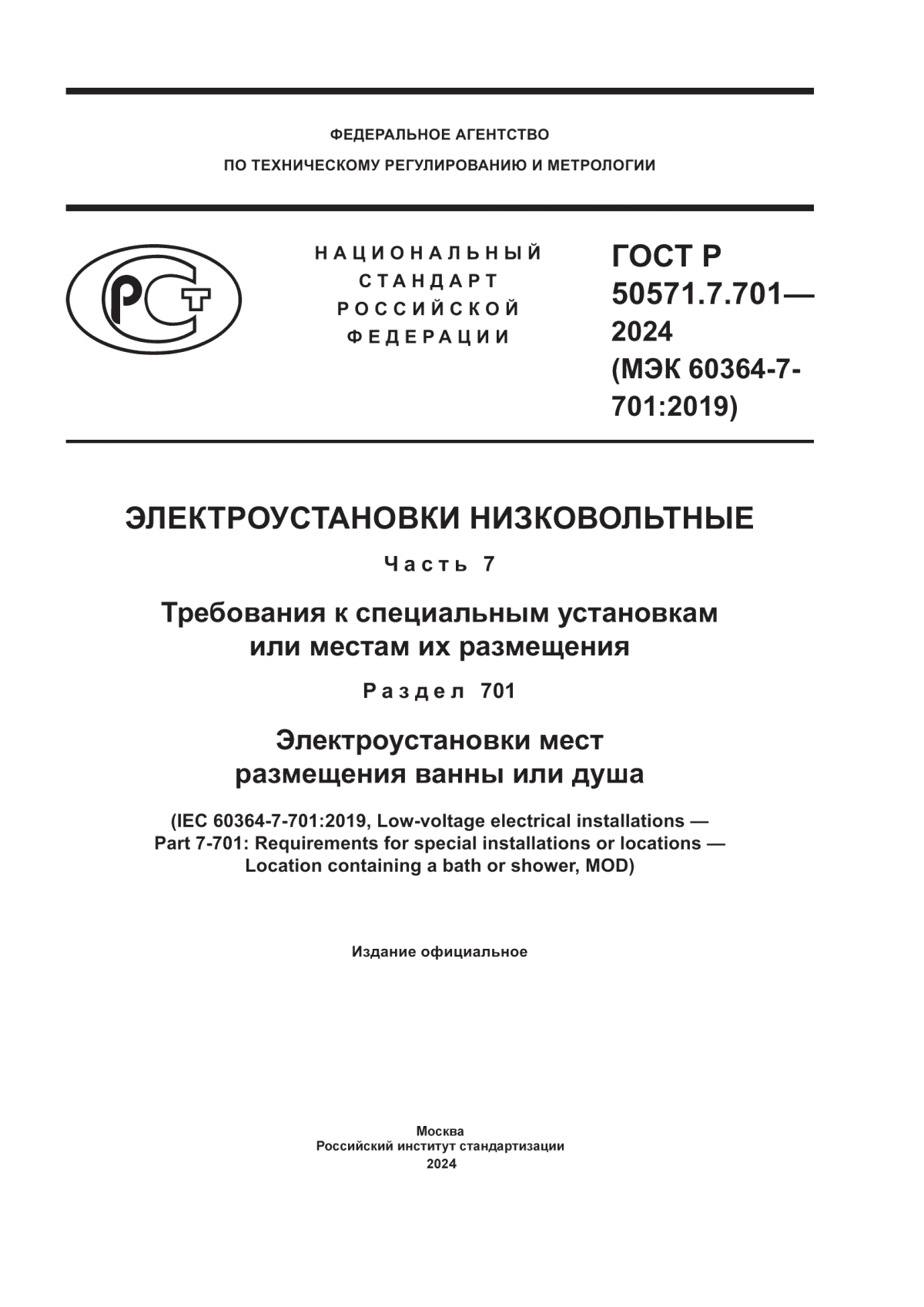 Обложка ГОСТ Р 50571.7.701-2024 Электроустановки низковольтные. Часть 7. Требования к специальным установкам или местам их размещения. Раздел 701. Электроустановки мест размещения ванны и душа