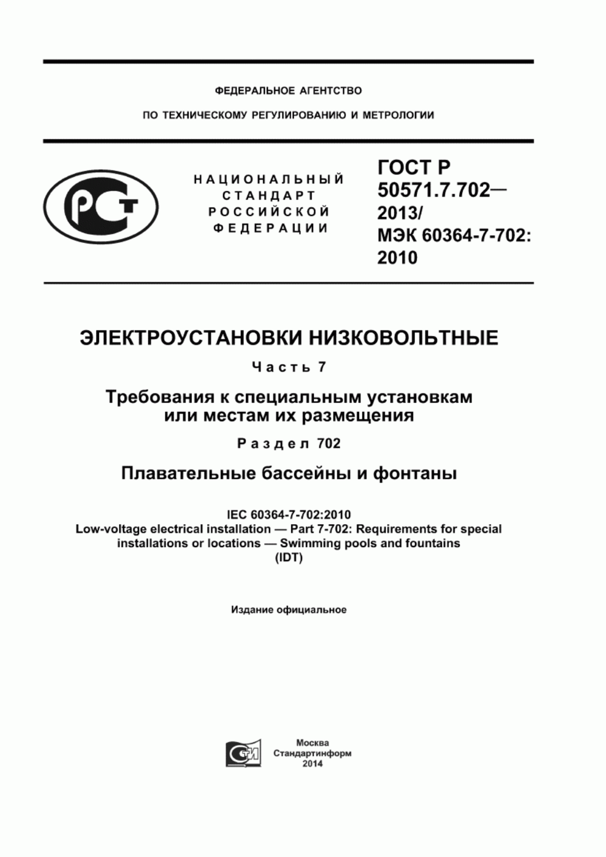 Обложка ГОСТ Р 50571.7.702-2013 Электроустановки низковольтные. Часть 7. Требования к специальным установкам или местам их размещения. Раздел 702. Плавательные бассейны и фонтаны