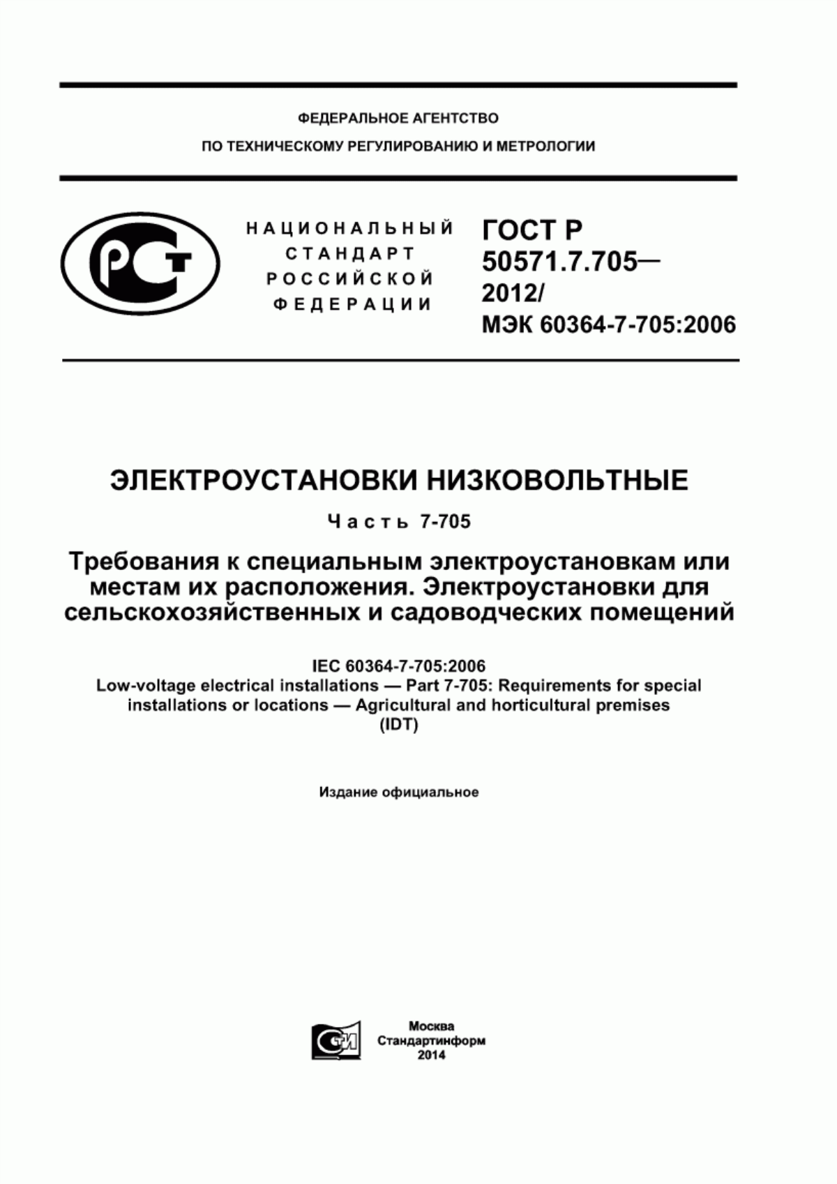 Обложка ГОСТ Р 50571.7.705-2012 Электроустановки низковольтные. Часть 7-705. Требования к специальным электроустановкам или местам их расположения. Электроустановки для сельскохозяйственных и садоводческих помещений