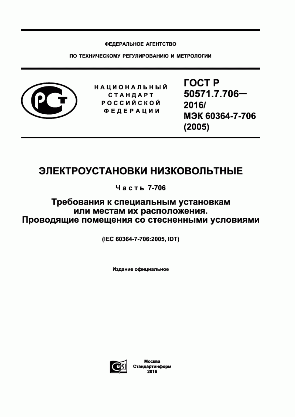 Обложка ГОСТ Р 50571.7.706-2016 Электроустановки низковольтные. Часть 7-706. Требования к специальным установкам или местам их расположения. Проводящие помещения со стесненными условиями