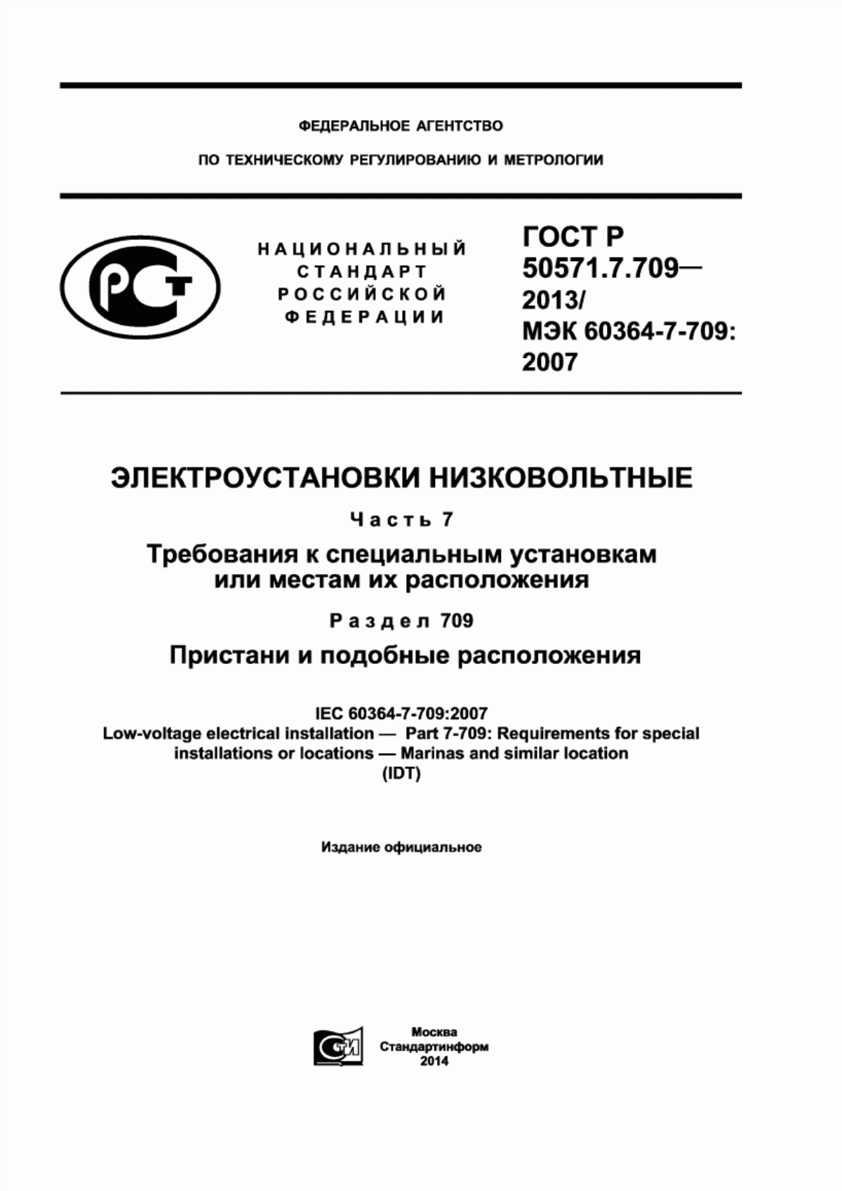 Обложка ГОСТ Р 50571.7.709-2013 Электроустановки низковольтные. Часть 7. Требования к специальным установкам или местам их расположения. Раздел 709. Пристани и подобные расположения