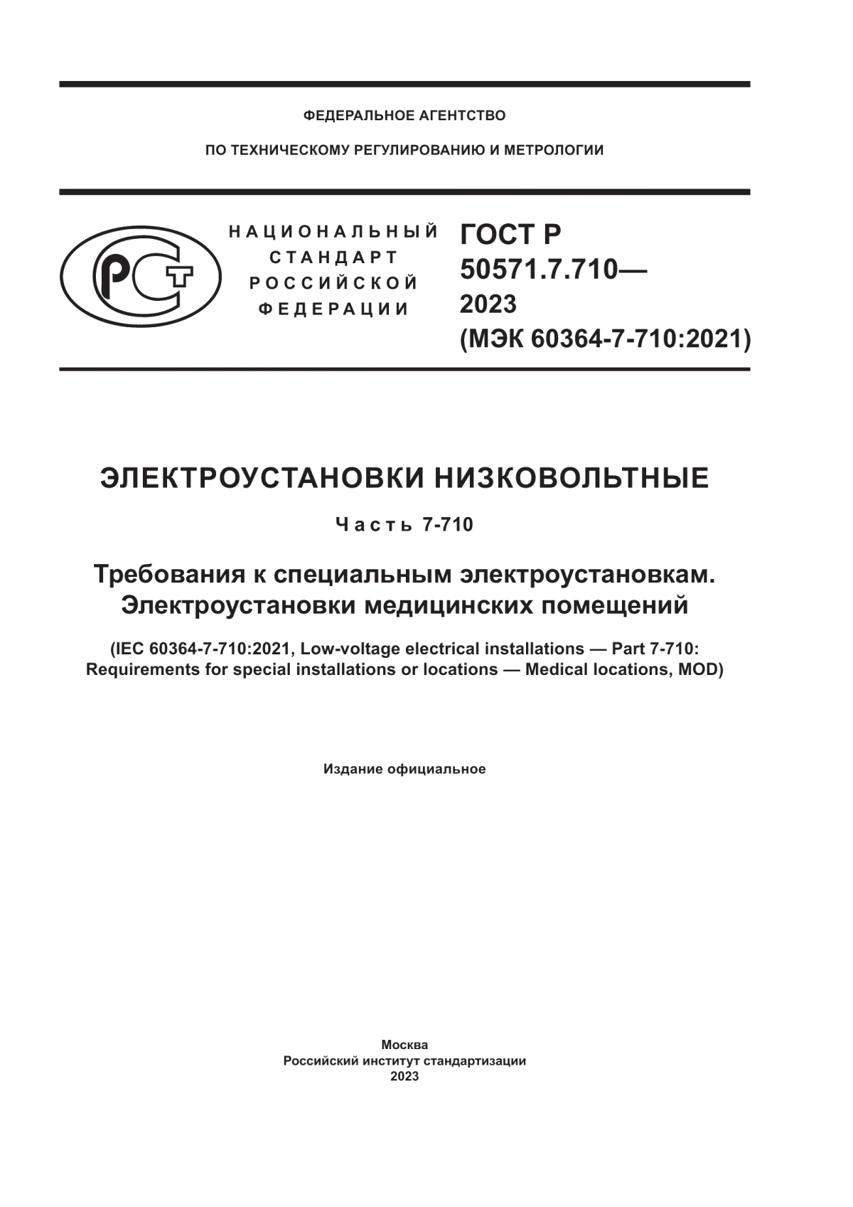 Обложка ГОСТ Р 50571.7.710-2023 Электроустановки низковольтные. Часть 7-710. Требования к специальным электроустановкам. Электроустановки медицинских помещений