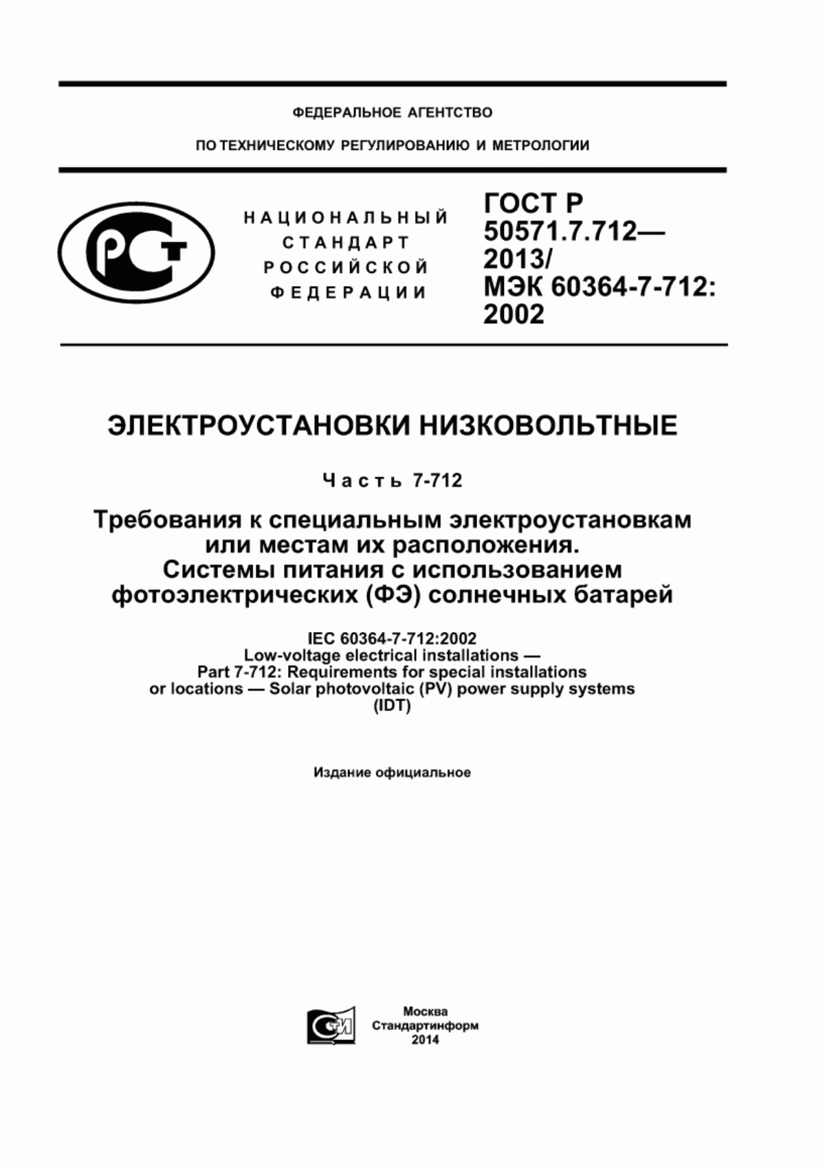 Обложка ГОСТ Р 50571.7.712-2013 Электроустановки низковольтные. Часть 7-712. Требования к специальным электроустановкам или местам их расположения. Системы питания с использованием фотоэлектрических (ФЭ) солнечных батарей