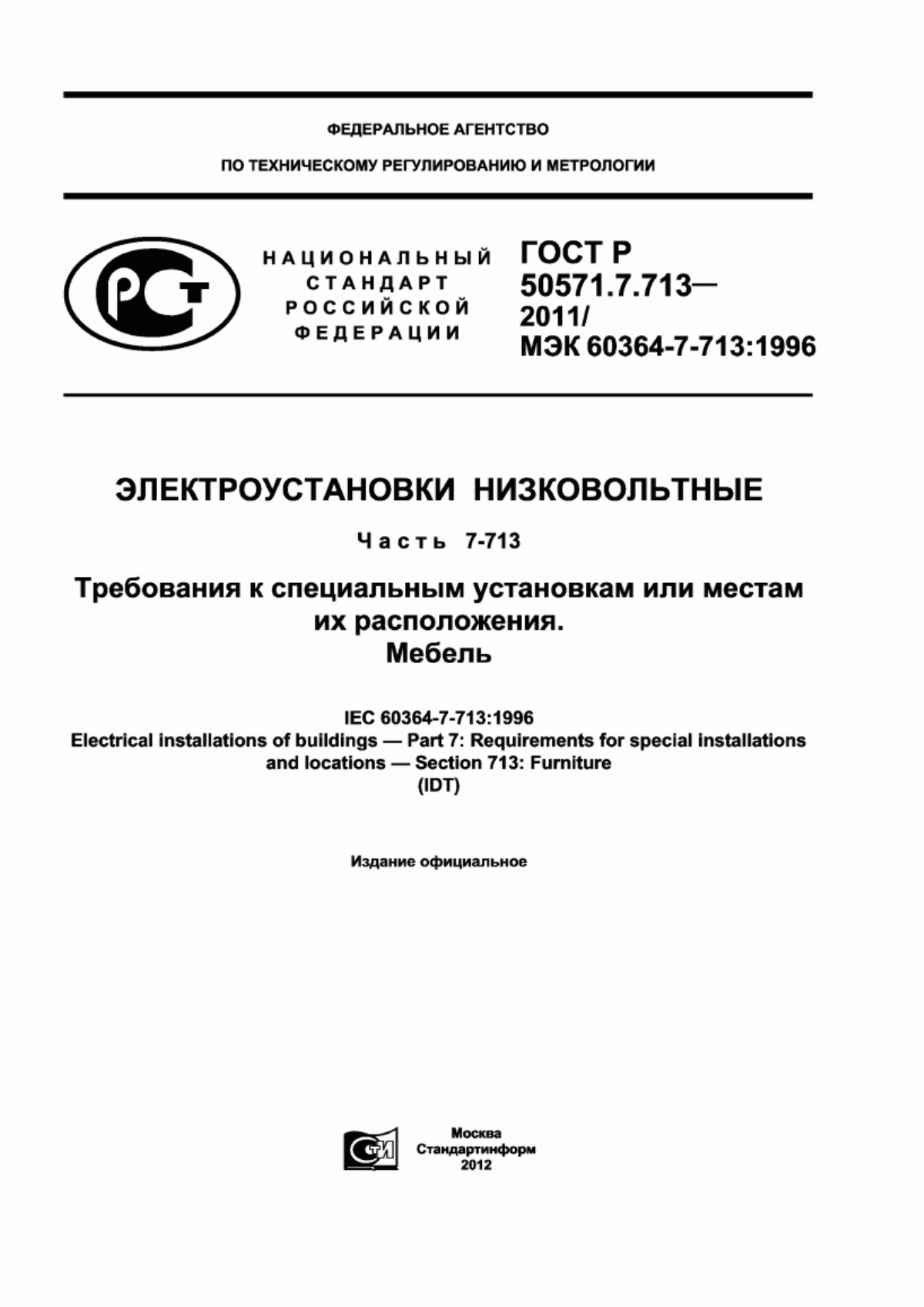 Обложка ГОСТ Р 50571.7.713-2011 Электроустановки низковольтные. Часть 7-713. Требования к специальным установкам или местам их расположения. Мебель