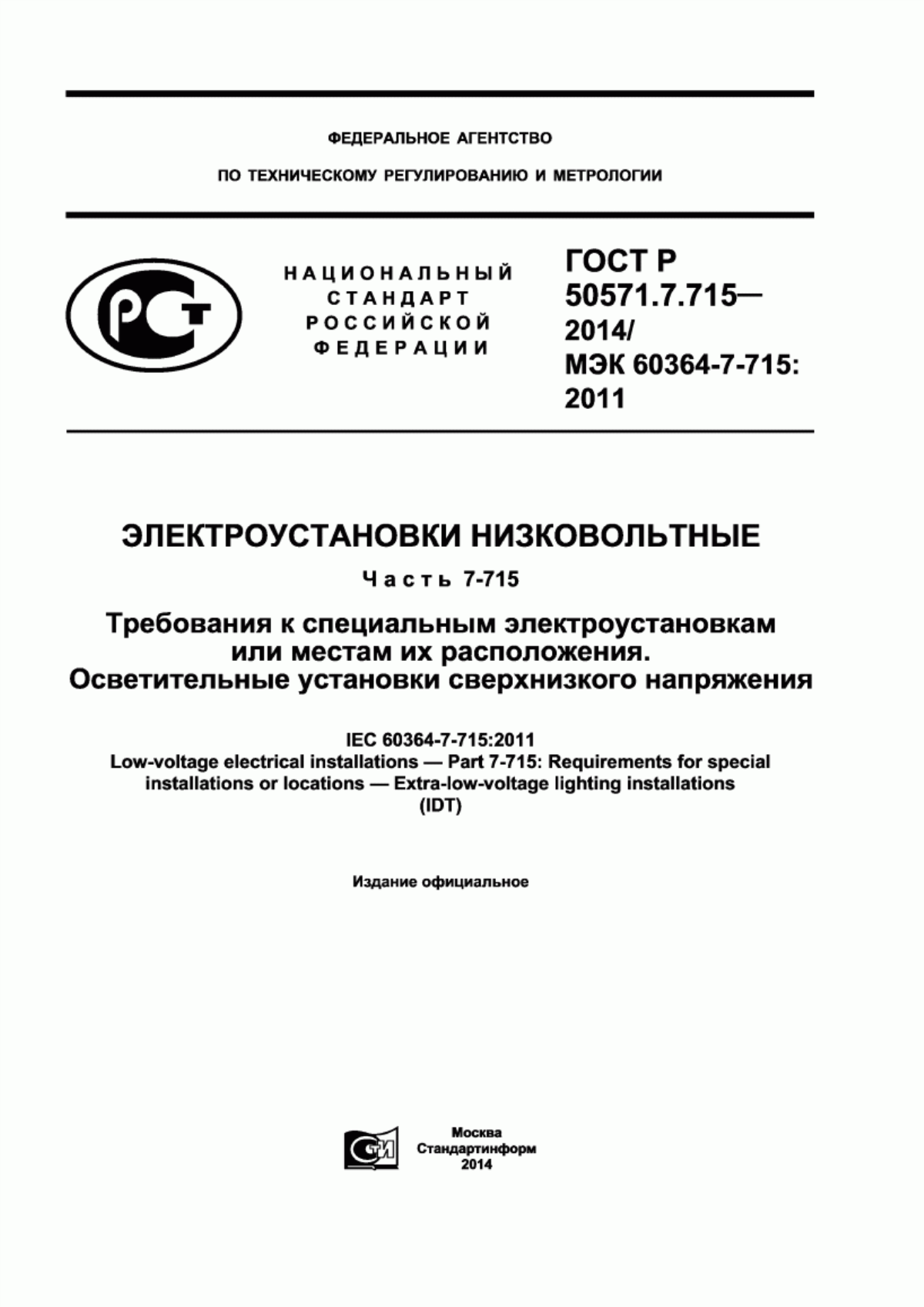 Обложка ГОСТ Р 50571.7.715-2014 Электроустановки низковольтные. Часть 7-715. Требования к специальным электроустановкам или местам их расположения. Осветительные установки сверхнизкого напряжения