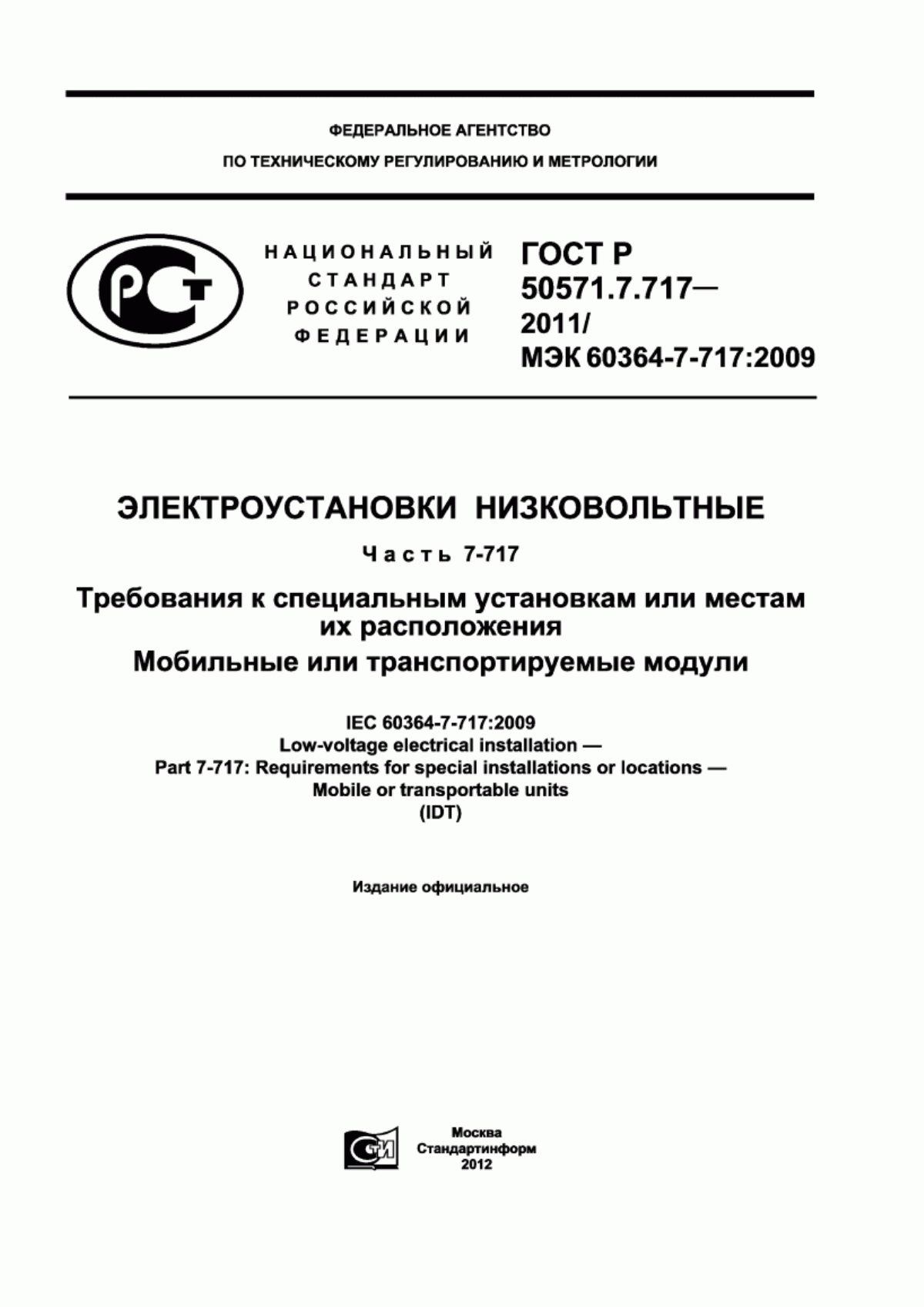 Обложка ГОСТ Р 50571.7.717-2011 Электроустановки низковольтные. Часть 7-717. Требования к специальным установкам или местам их расположения. Мобильные или транспортируемые модули