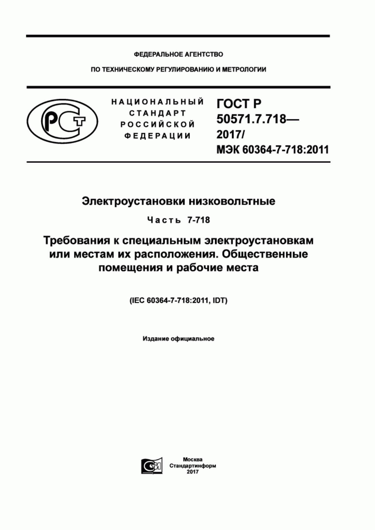 Обложка ГОСТ Р 50571.7.718-2017 Электроустановки низковольтные. Часть 7-718. Требования к специальным электроустановкам или местам их расположения. Общественные помещения и рабочие места