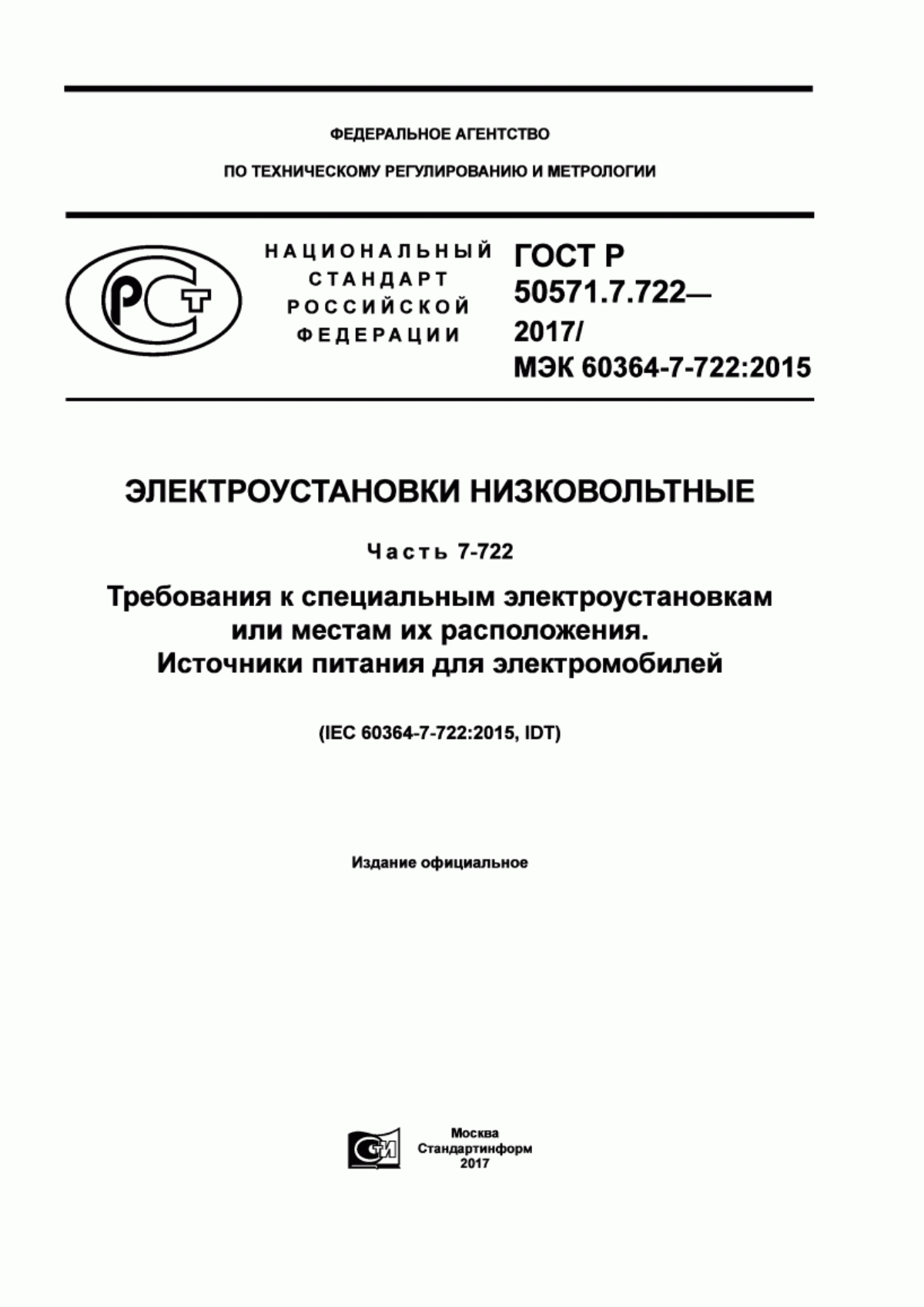 Обложка ГОСТ Р 50571.7.722-2017 Электроустановки низковольтные. Часть 7-722. Требования к специальным электроустановкам или местам их расположения. Источники питания для электромобилей