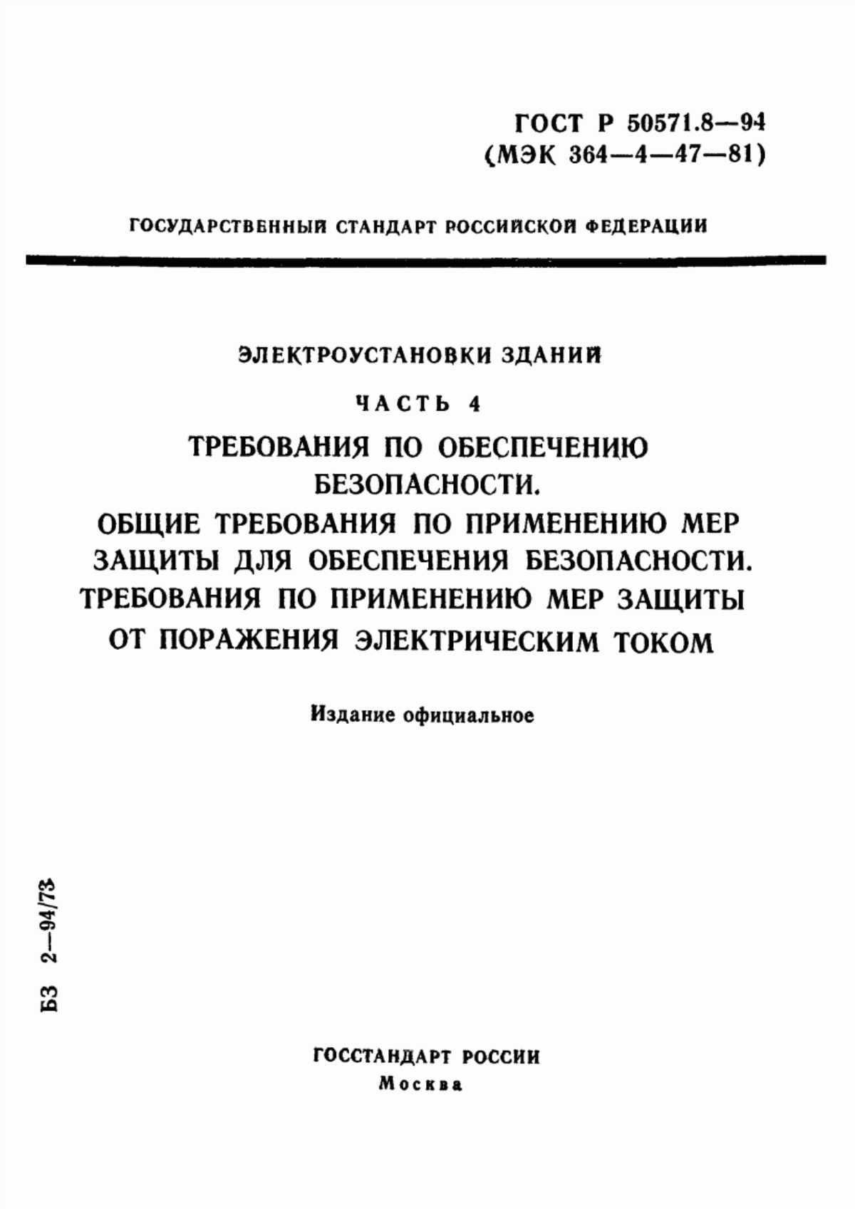 Обложка ГОСТ Р 50571.8-94 Электроустановки зданий. Часть 4. Требования по обеспечению безопасности. Общие требования по применению мер защиты для обеспечения безопасности. Требования по применению мер защиты от поражения электрическим током