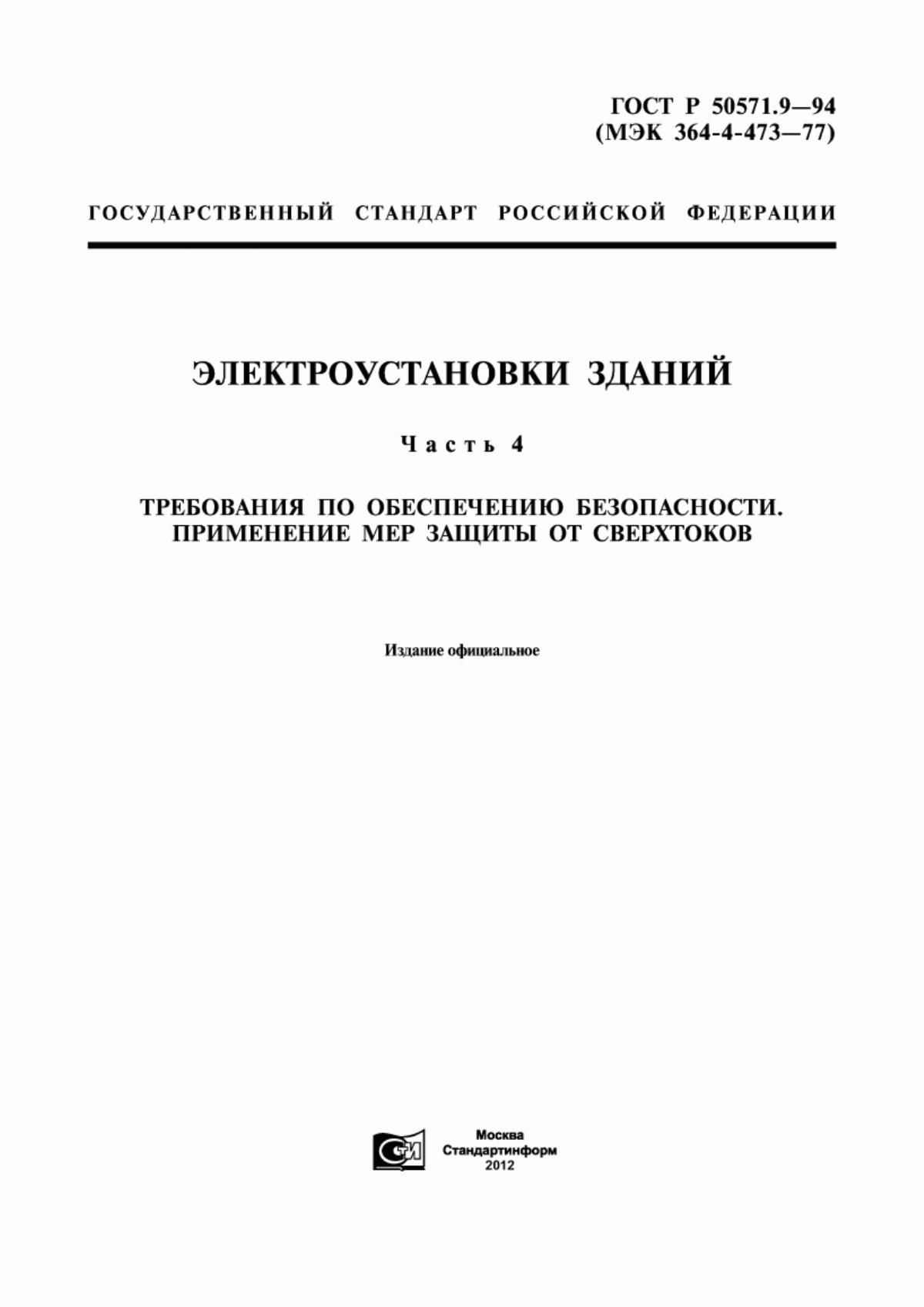 Обложка ГОСТ Р 50571.9-94 Электроустановки зданий. Часть 4. Требования по обеспечению безопасности. Применение мер защиты от сверхтоков