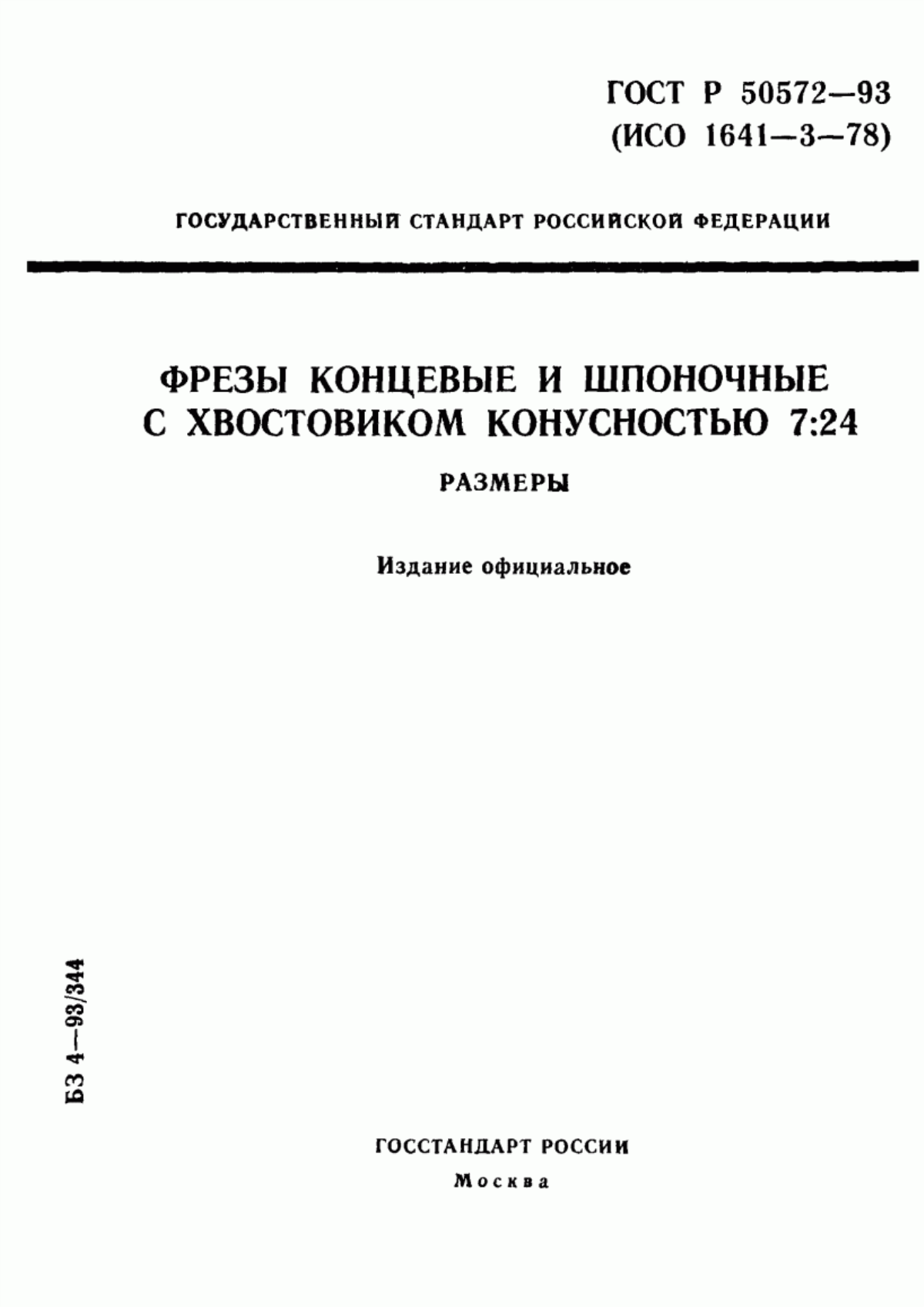 Обложка ГОСТ Р 50572-93 Фрезы концевые и шпоночные с хвостовиком конусностью 7:24. Размеры