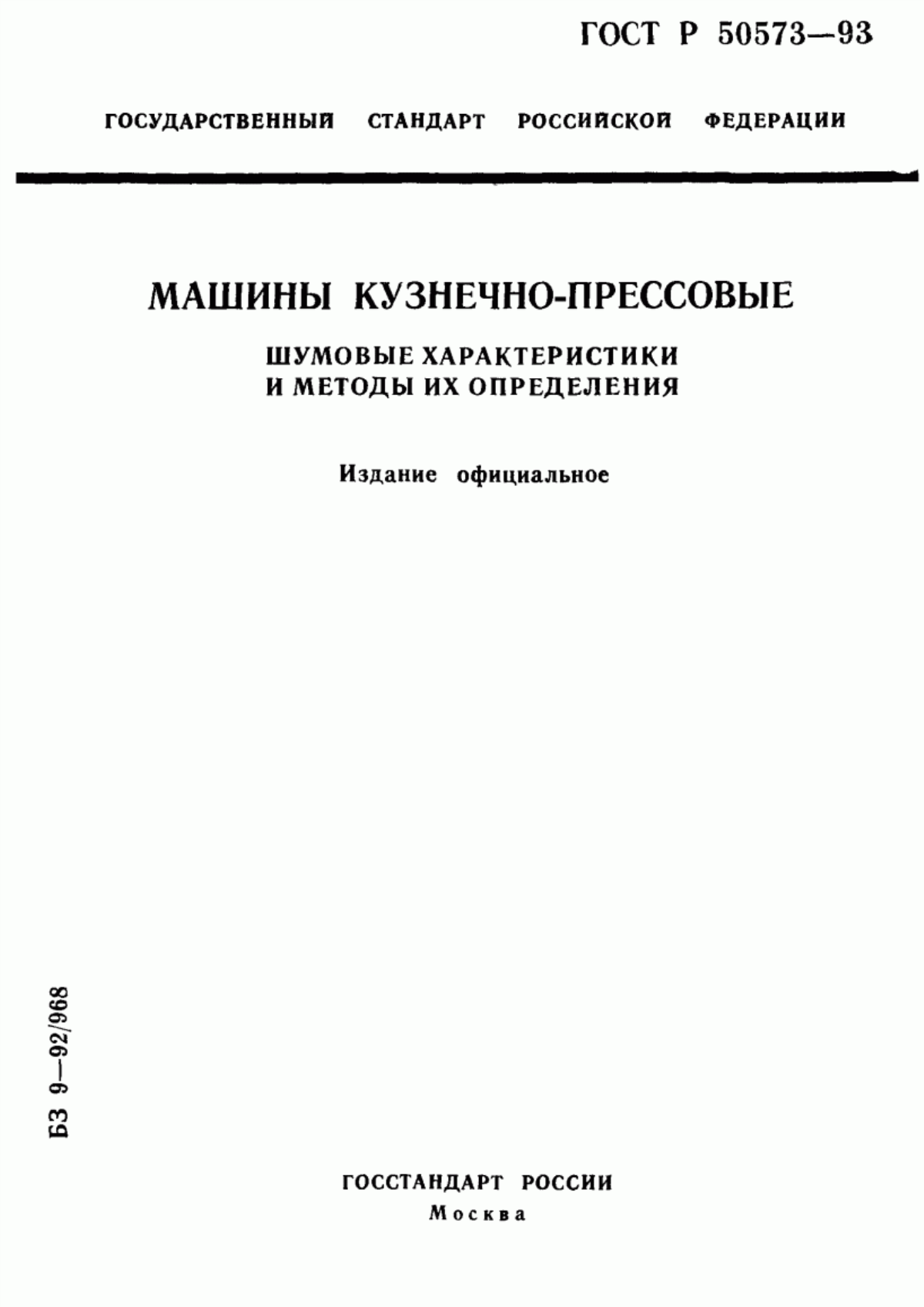 Обложка ГОСТ Р 50573-93 Машины кузнечно-прессовые. Шумовые характеристики и методы их определения