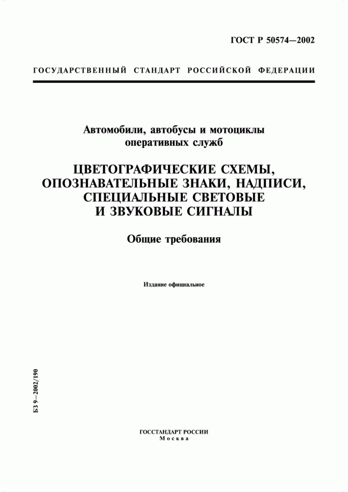 Обложка ГОСТ Р 50574-2002 Автомобили, автобусы и мотоциклы оперативных служб. Цветографические схемы, опознавательные знаки, надписи, специальные световые и звуковые сигналы. Общие требования