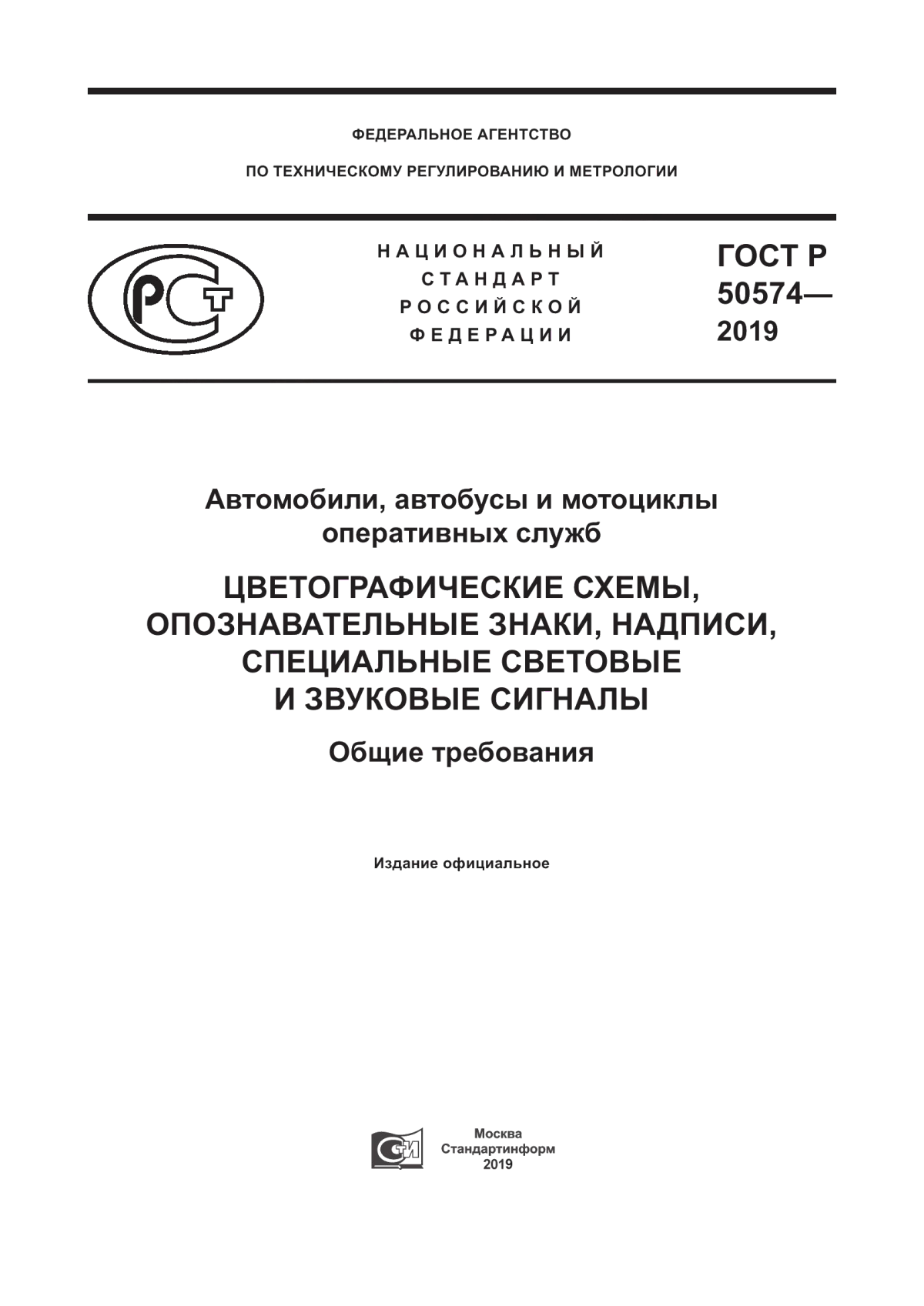 Обложка ГОСТ Р 50574-2019 Автомобили, автобусы и мотоциклы оперативных служб. Цветографические схемы, опознавательные знаки, надписи, специальные световые и звуковые сигналы. Общие требования