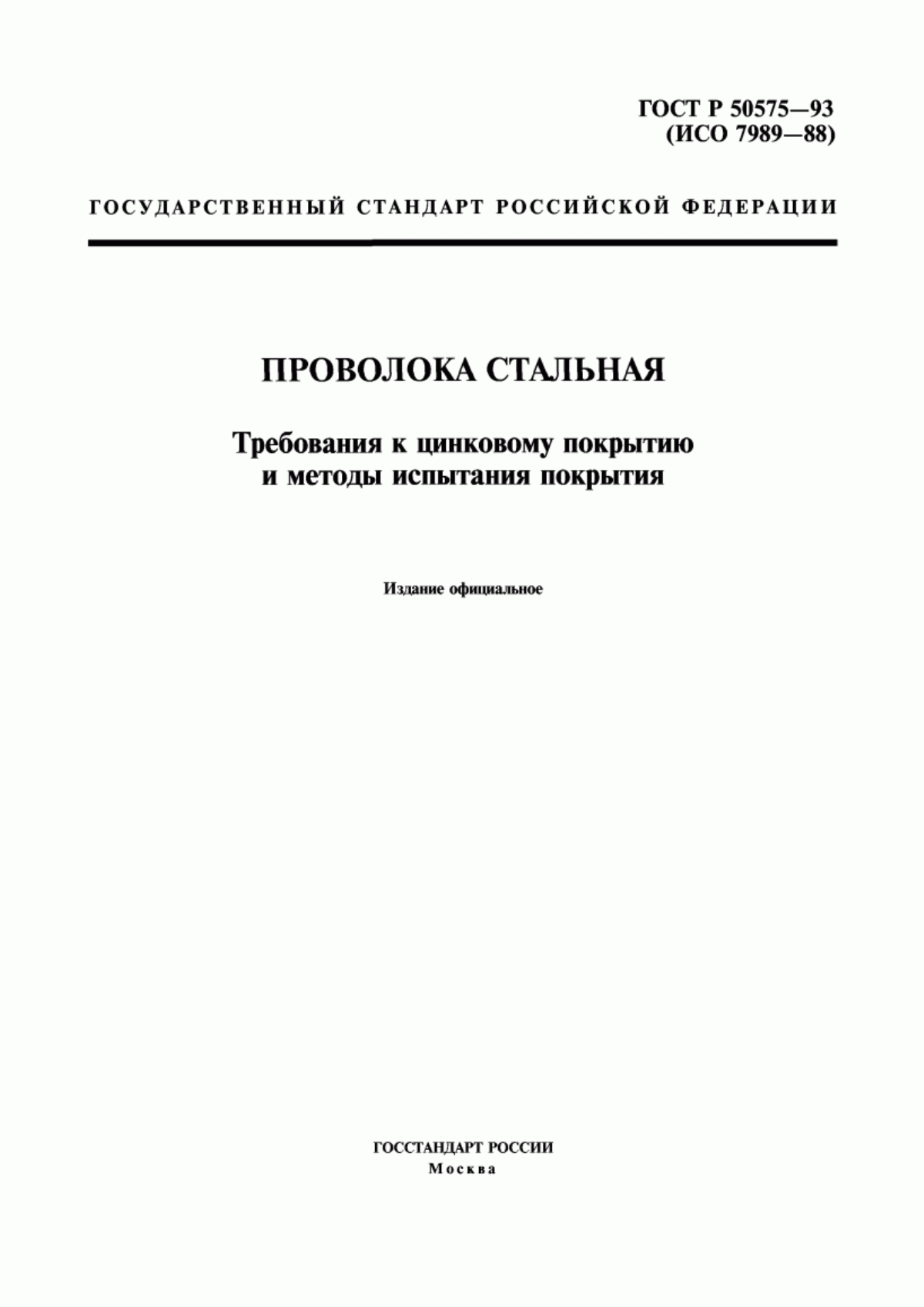 Обложка ГОСТ Р 50575-93 Проволока стальная. Требования к цинковому покрытию и методы испытания покрытия