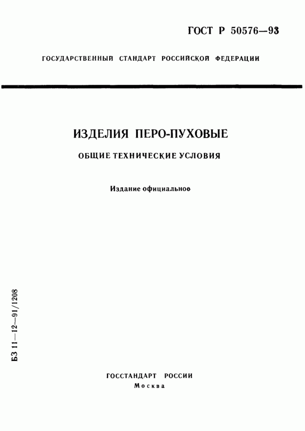 Обложка ГОСТ Р 50576-93 Изделия перо-пуховые. Общие технические условия