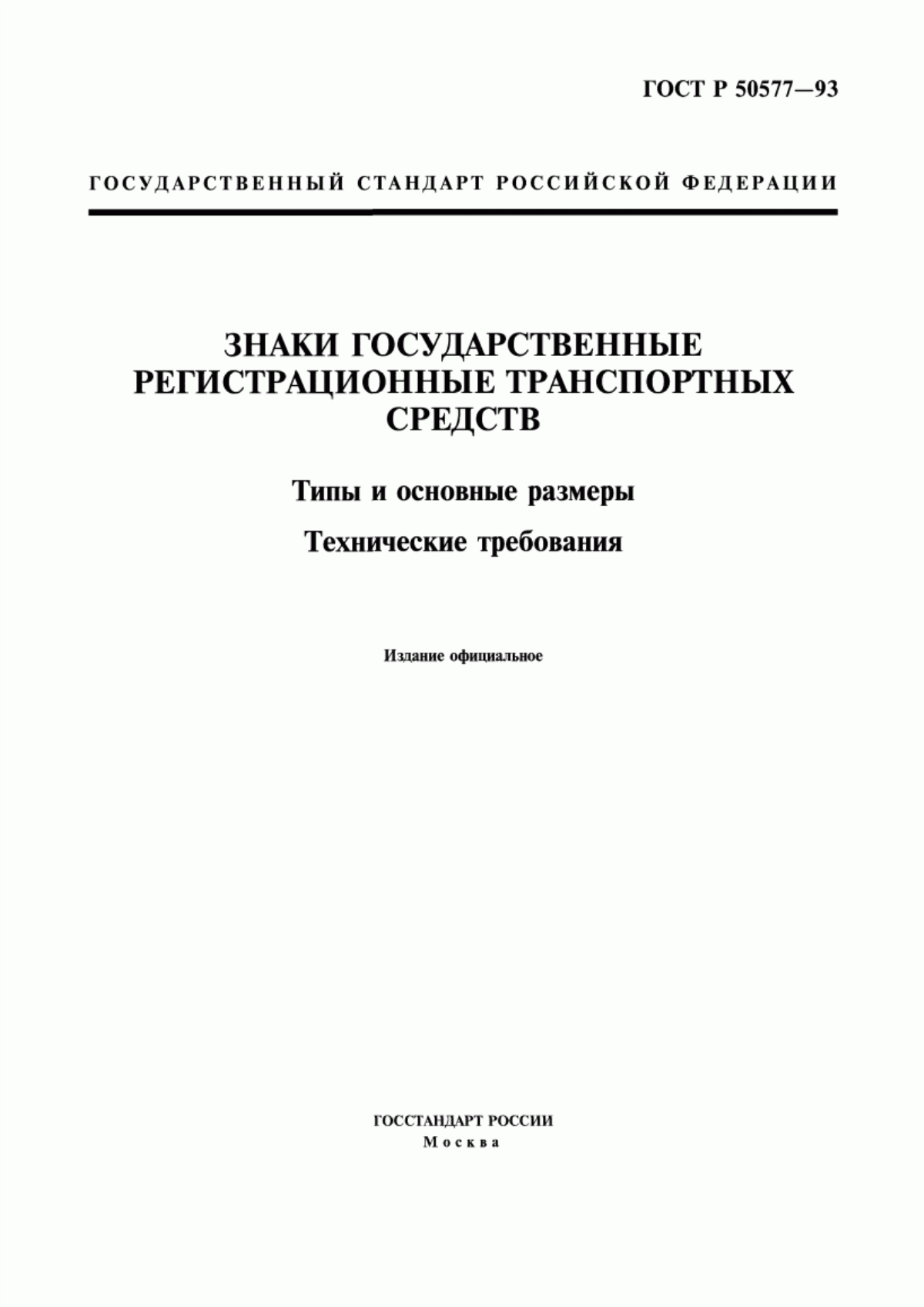 Обложка ГОСТ Р 50577-93 Знаки государственные регистрационные транспортных средств. Типы и основные размеры. Технические требования