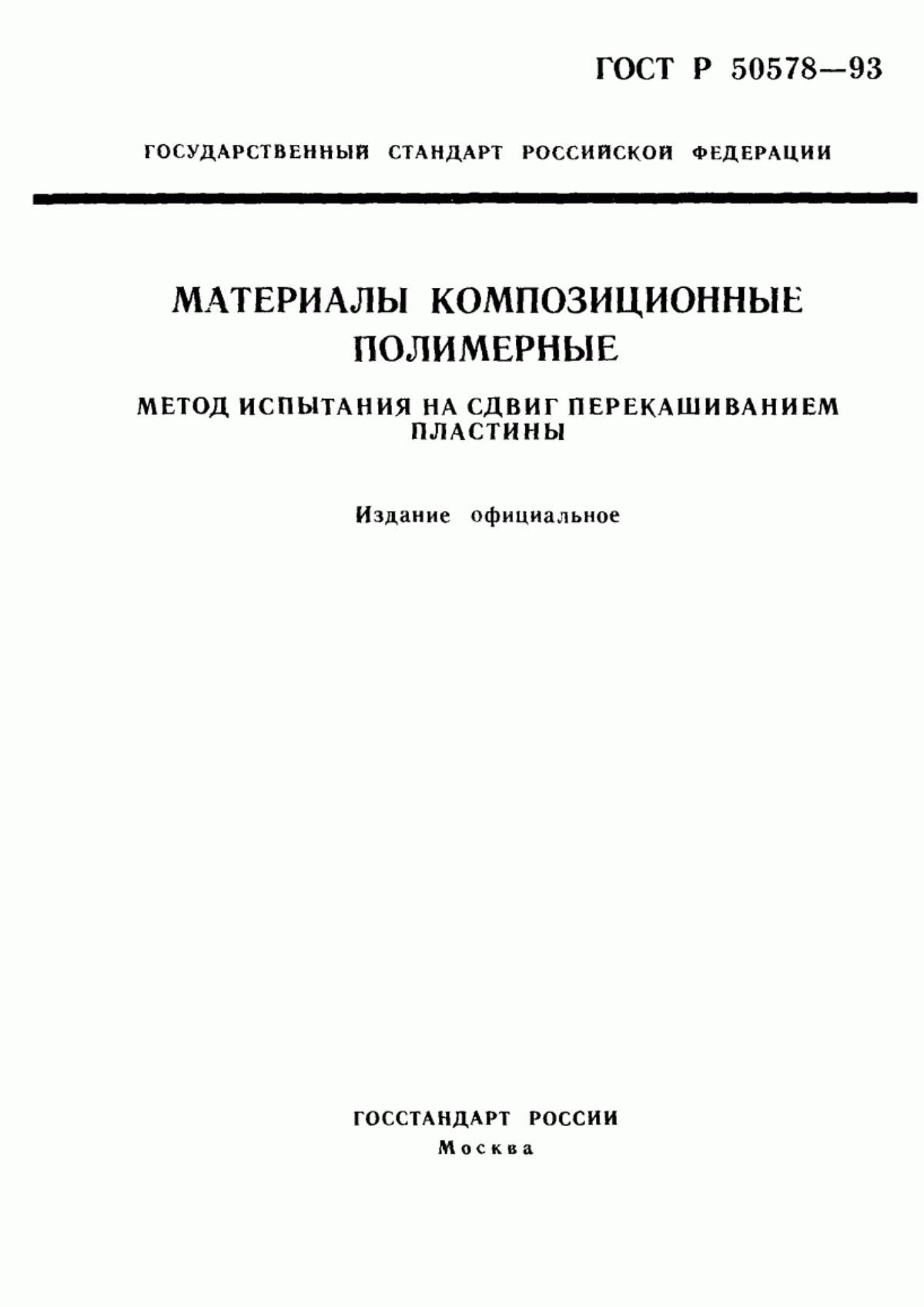 Обложка ГОСТ Р 50578-93 Материалы композиционные полимерные. Метод испытания на сдвиг перекашиванием пластины