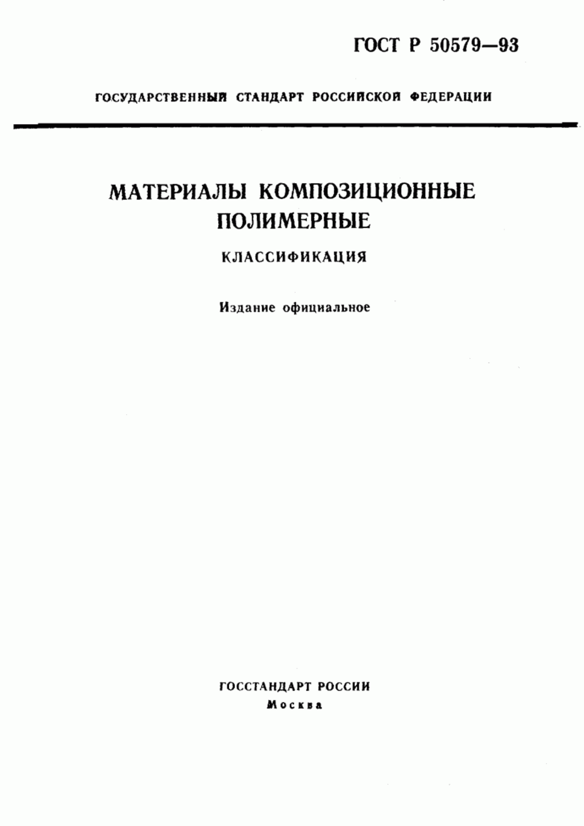 Обложка ГОСТ Р 50579-93 Материалы композиционные полимерные. Классификация