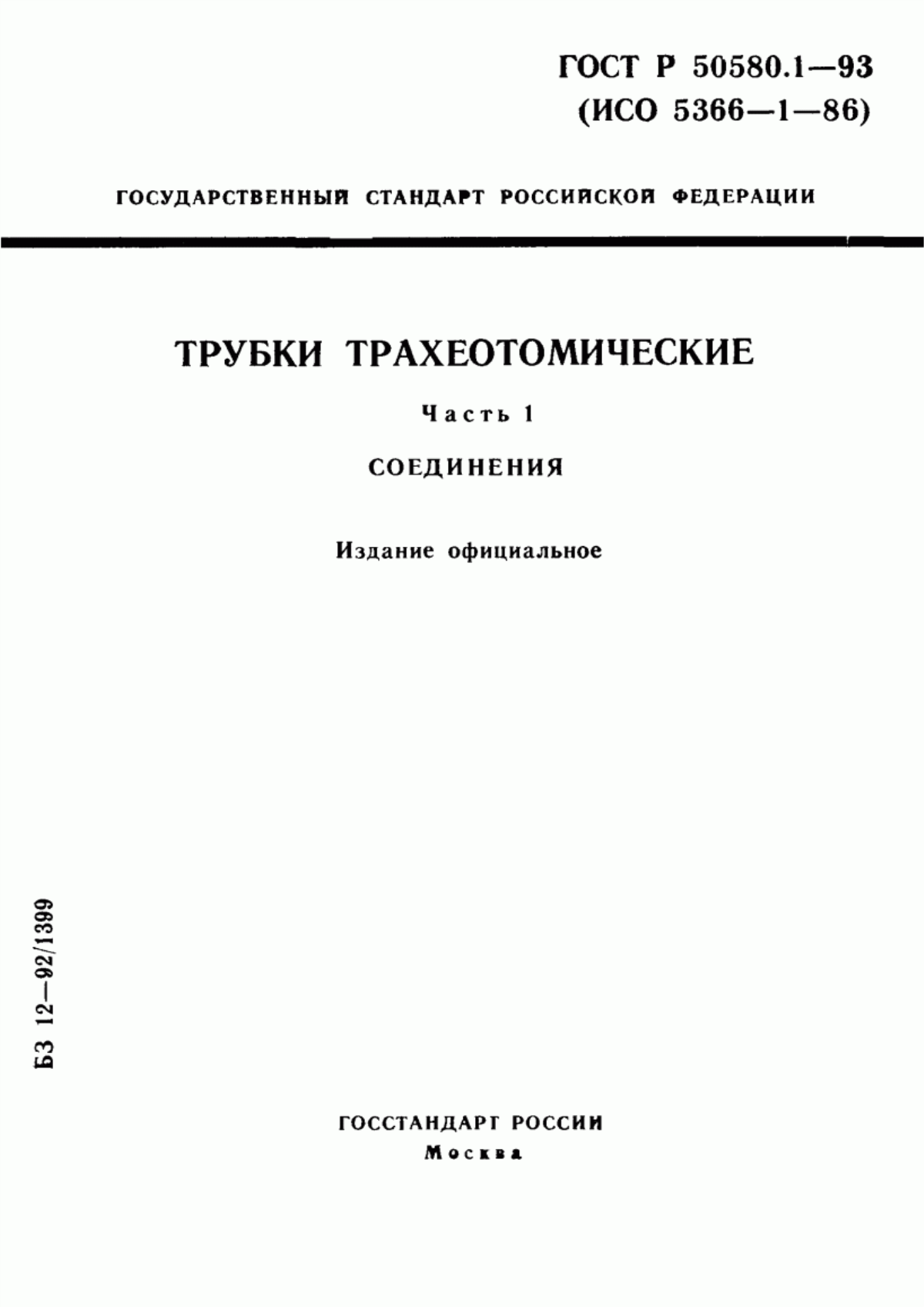 Обложка ГОСТ Р 50580.1-93 Трубки трахеотомические. Часть 1. Соединения