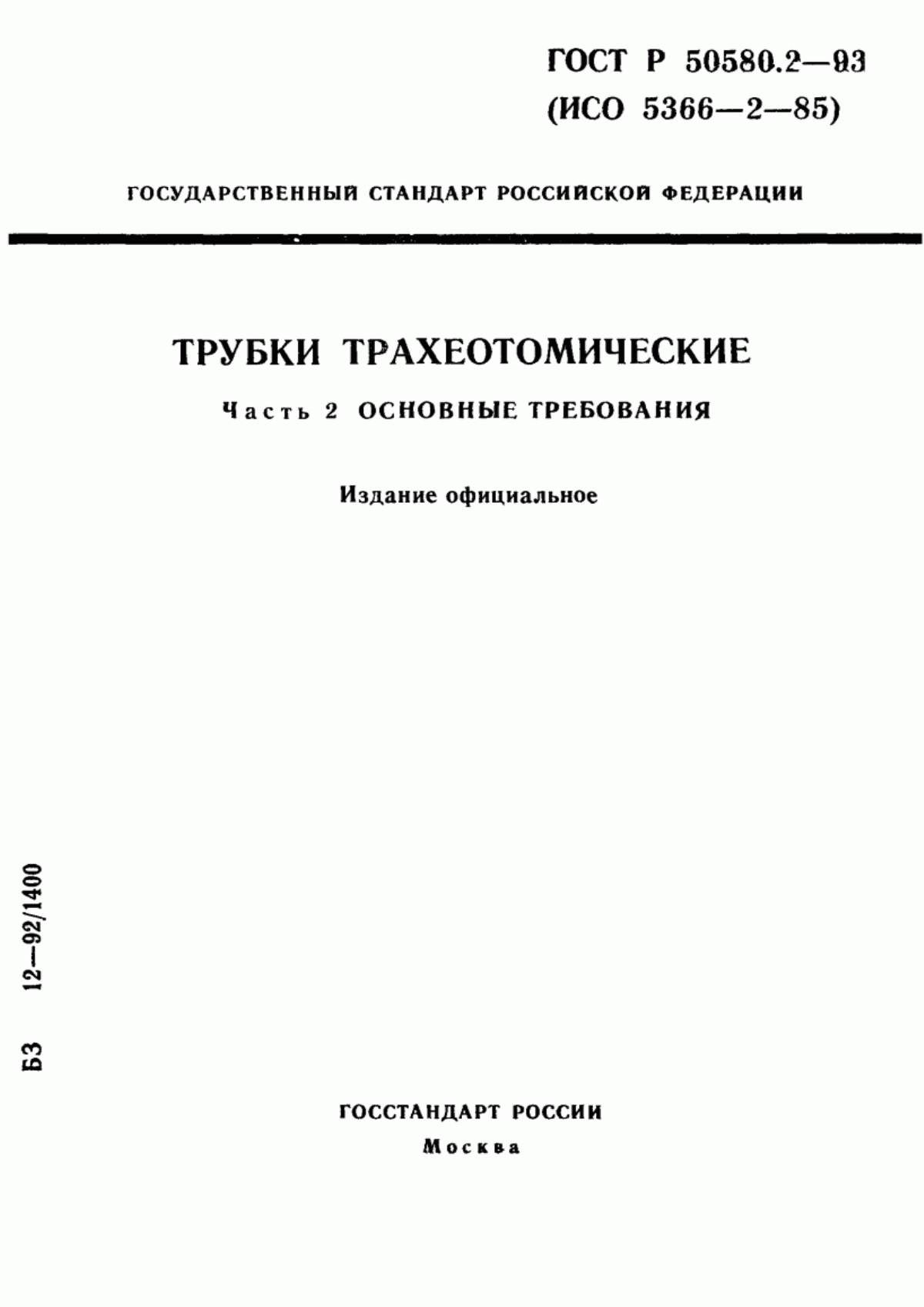 Обложка ГОСТ Р 50580.2-93 Трубки трахеотомические. Часть 2. Основные требования