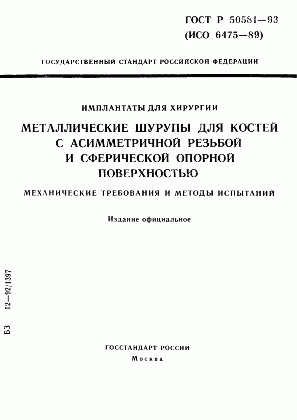 Обложка ГОСТ Р 50581-93 Имплантаты для хирургии. Металлические шурупы для костей с асимметричной резьбой и сферической опорной поверхностью. Механические требования и методы испытаний