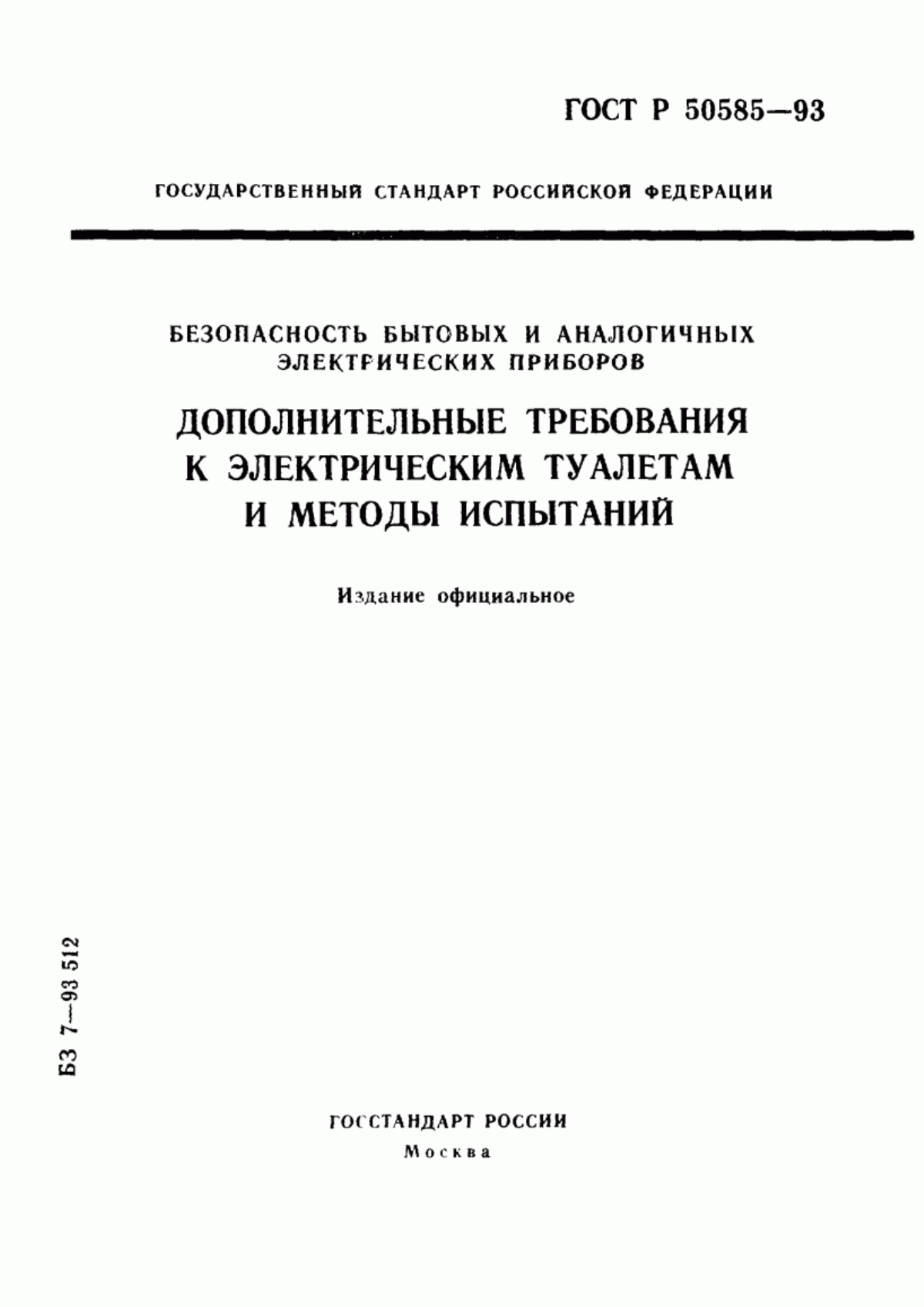 Обложка ГОСТ Р 50585-93 Безопасность бытовых и аналогичных электрических приборов. Дополнительные требования к электрическим туалетам и методы испытаний