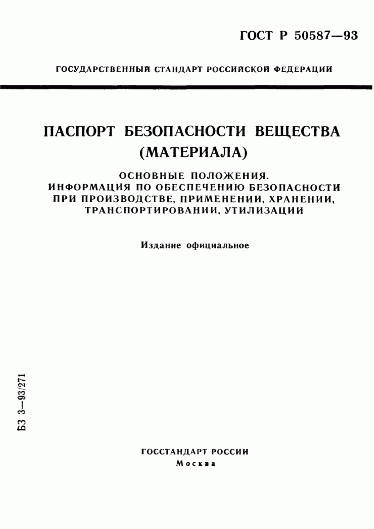 Обложка ГОСТ Р 50587-93 Паспорт безопасности вещества (материала). Основные положения. Информация по обеспечению безопасности при производстве, применении, хранении, транспортировании, утилизации