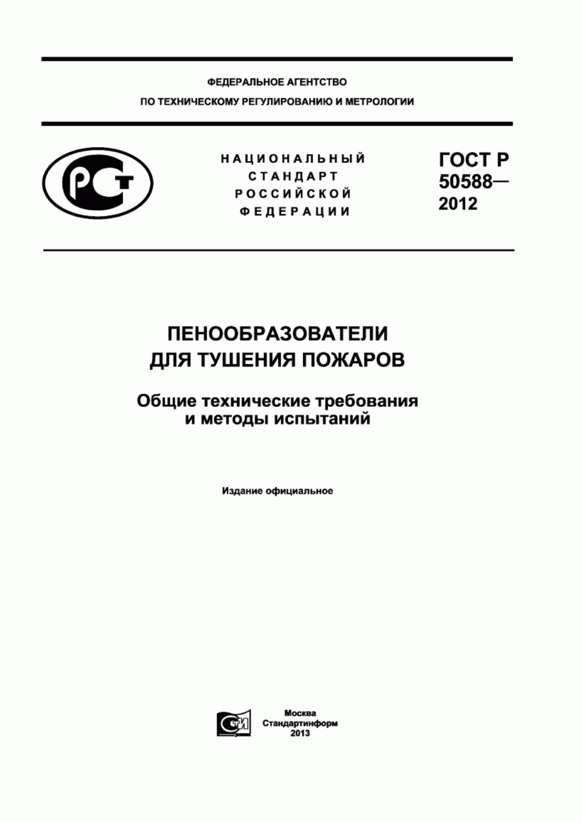 Обложка ГОСТ Р 50588-2012 Пенообразователи для тушения пожаров. Общие технические требования и методы испытаний